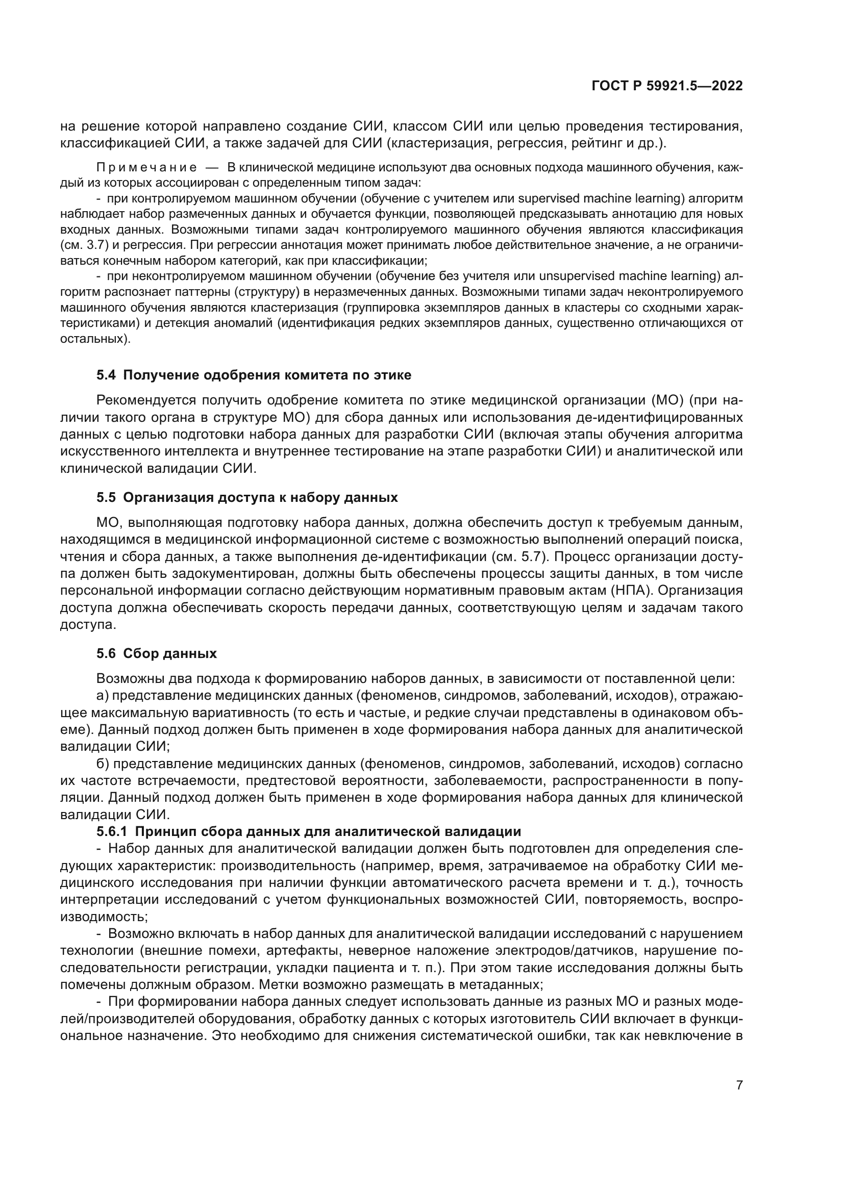 ГОСТ Р 59921.5-2022