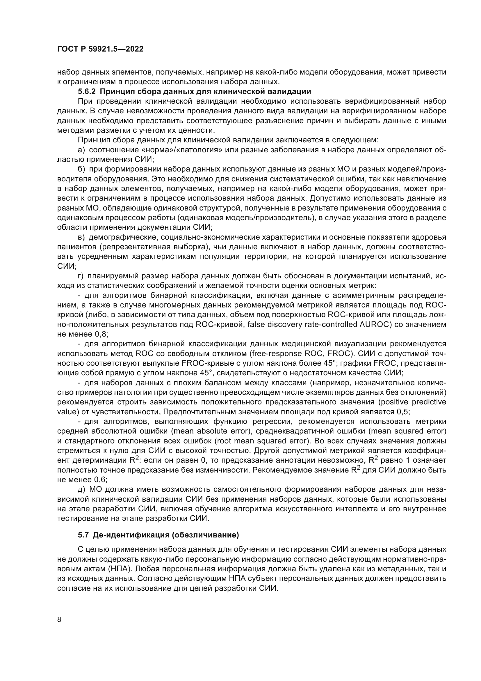 ГОСТ Р 59921.5-2022