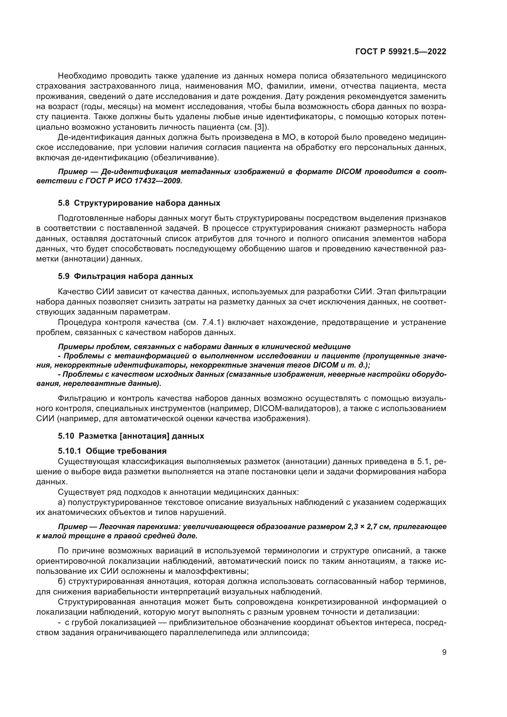 ГОСТ Р 59921.5-2022