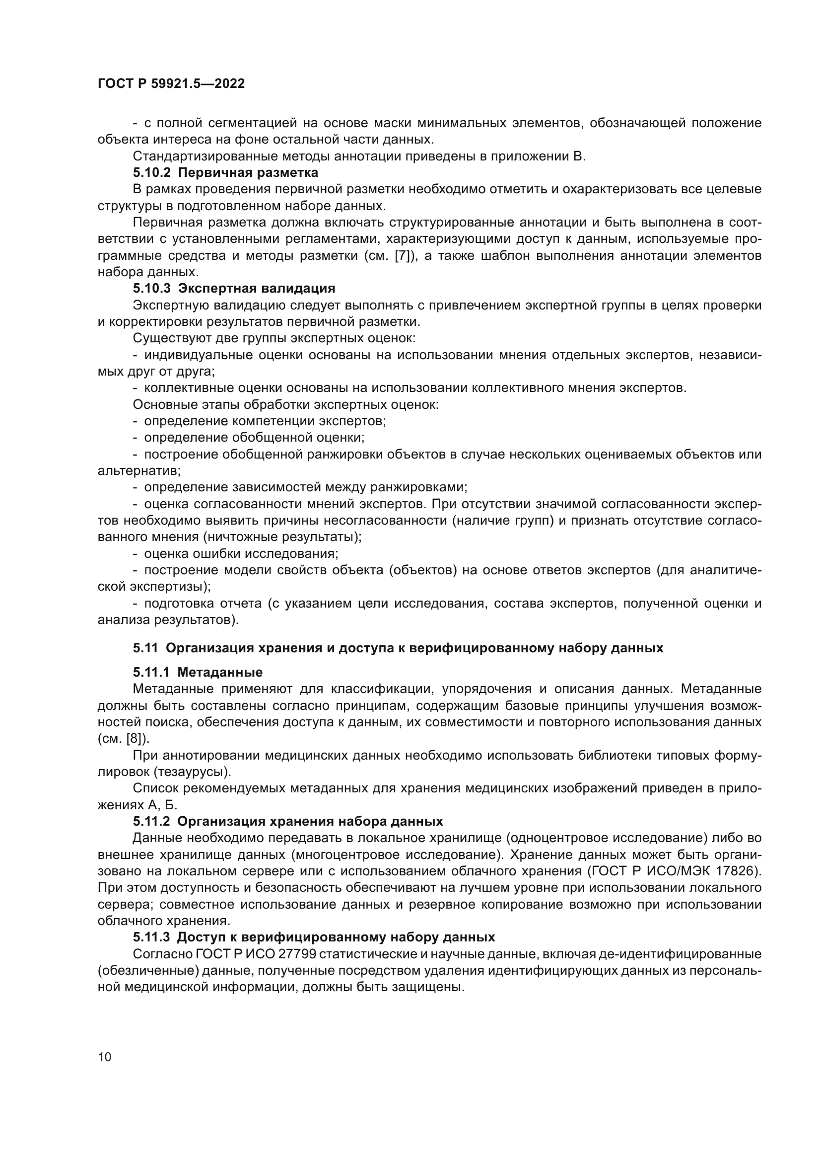 ГОСТ Р 59921.5-2022