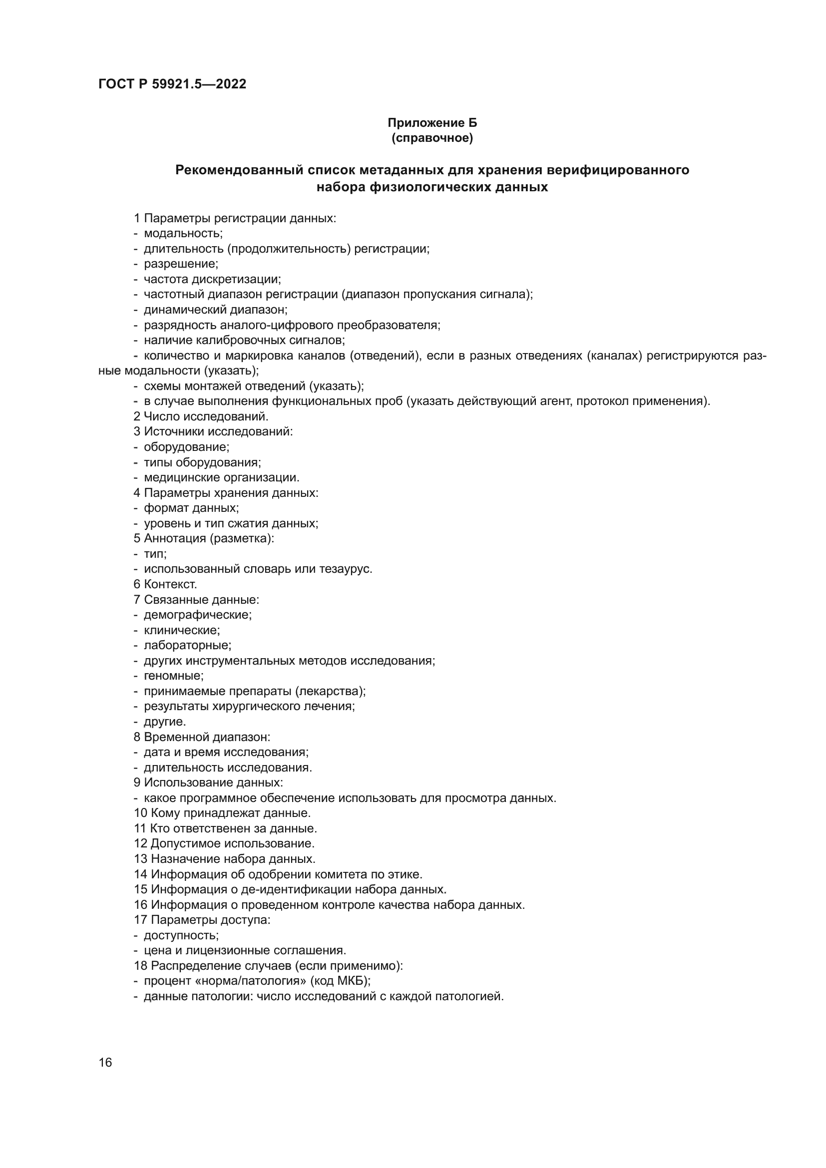 ГОСТ Р 59921.5-2022