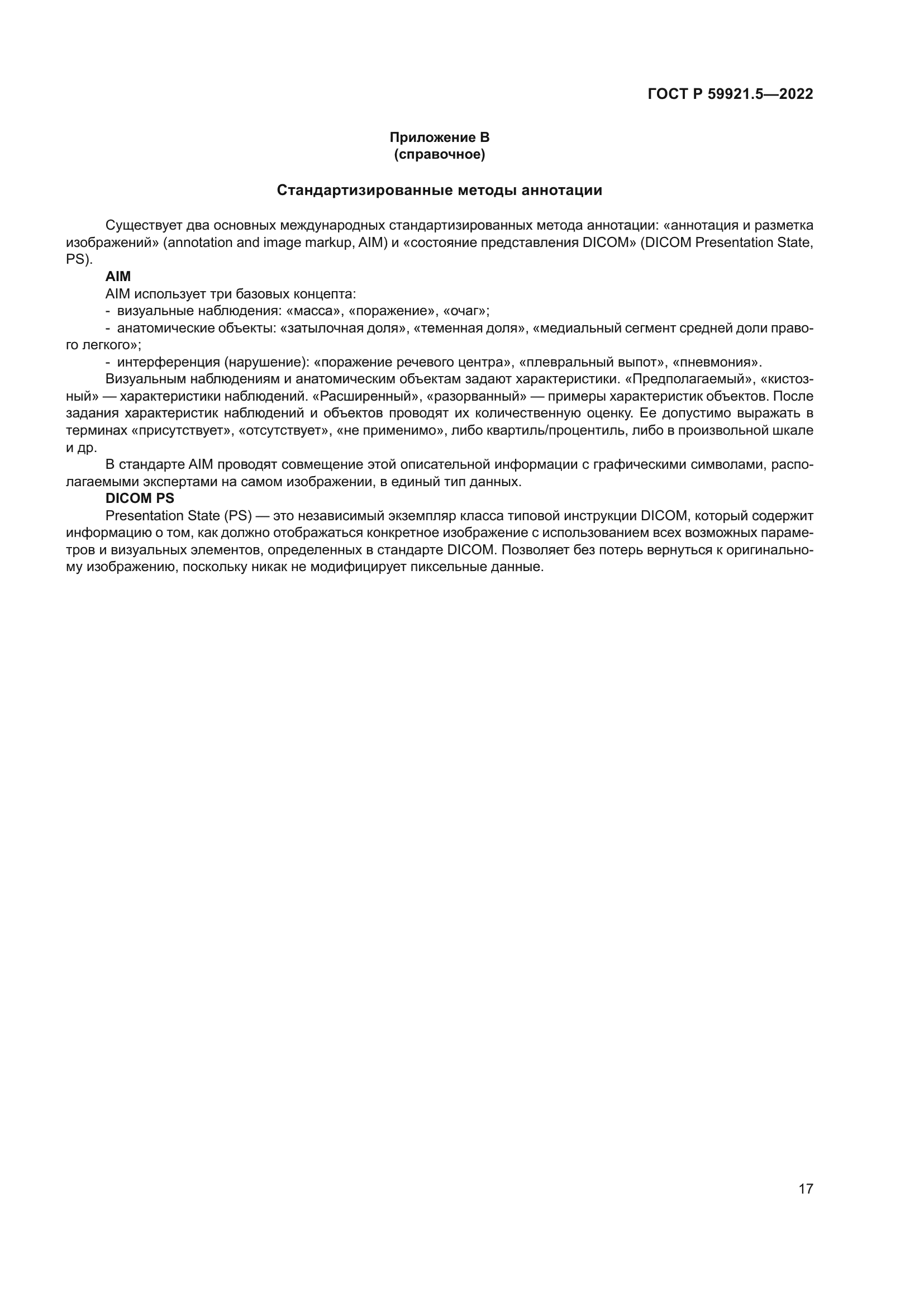 ГОСТ Р 59921.5-2022