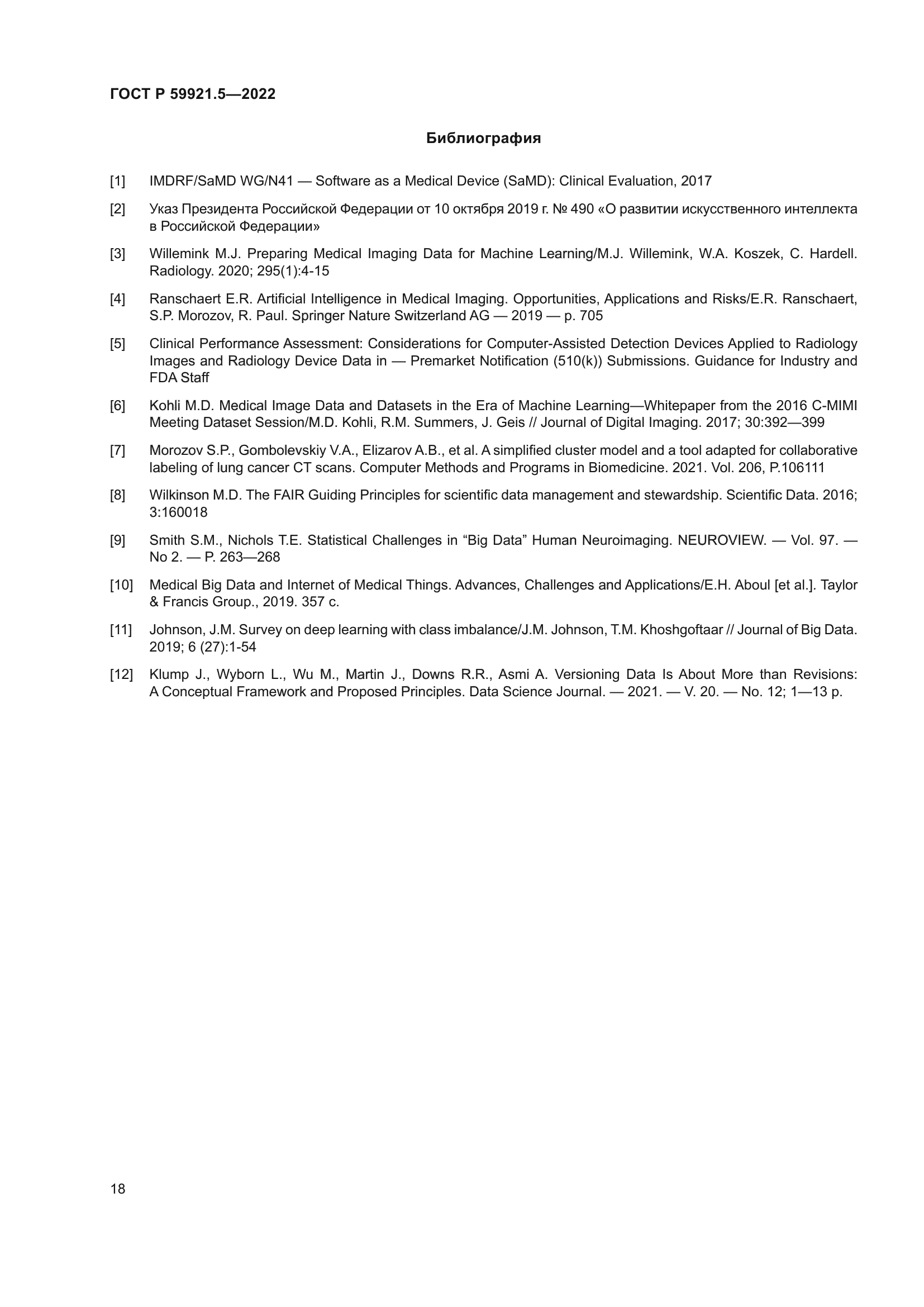 ГОСТ Р 59921.5-2022