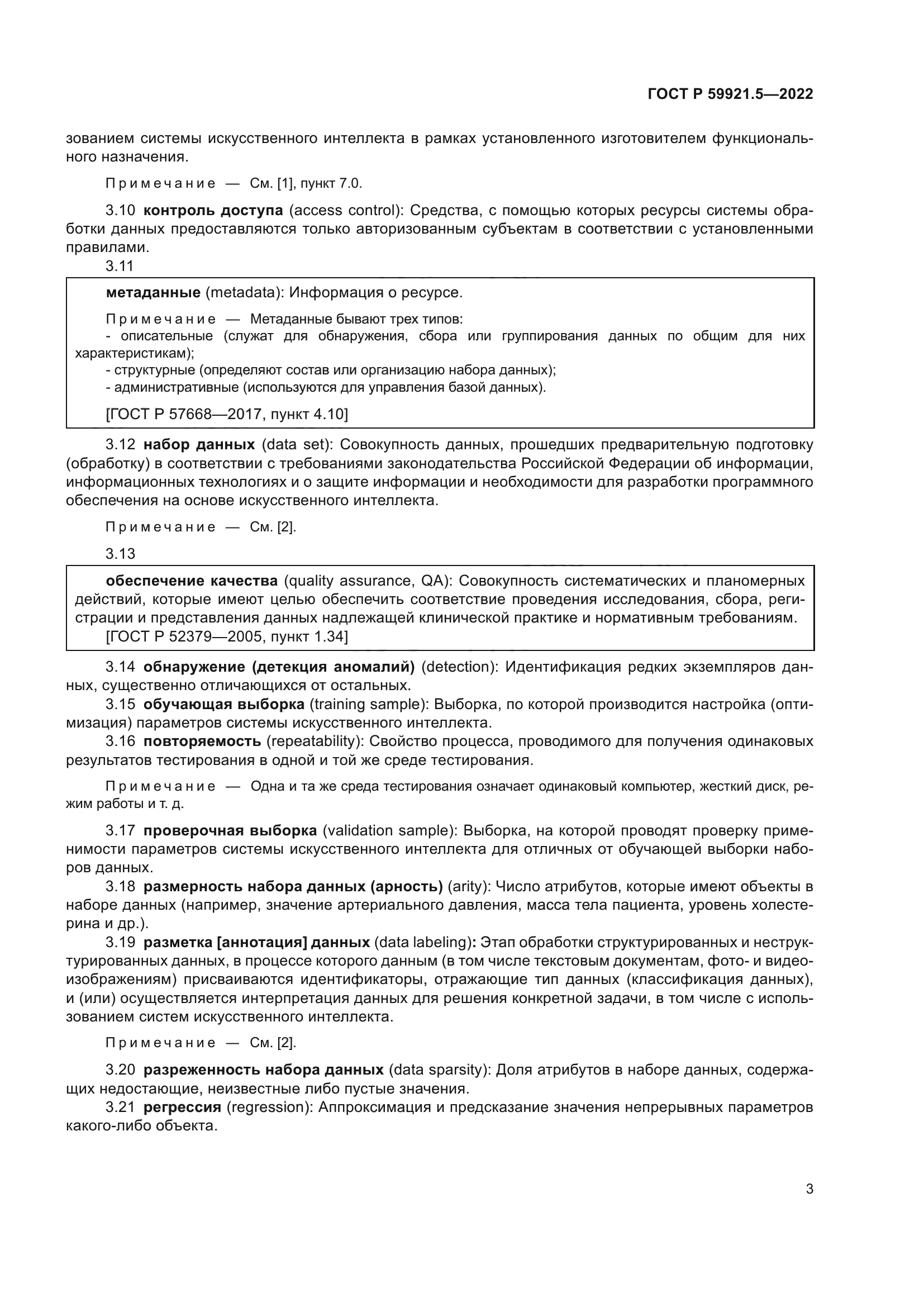 ГОСТ Р 59921.5-2022