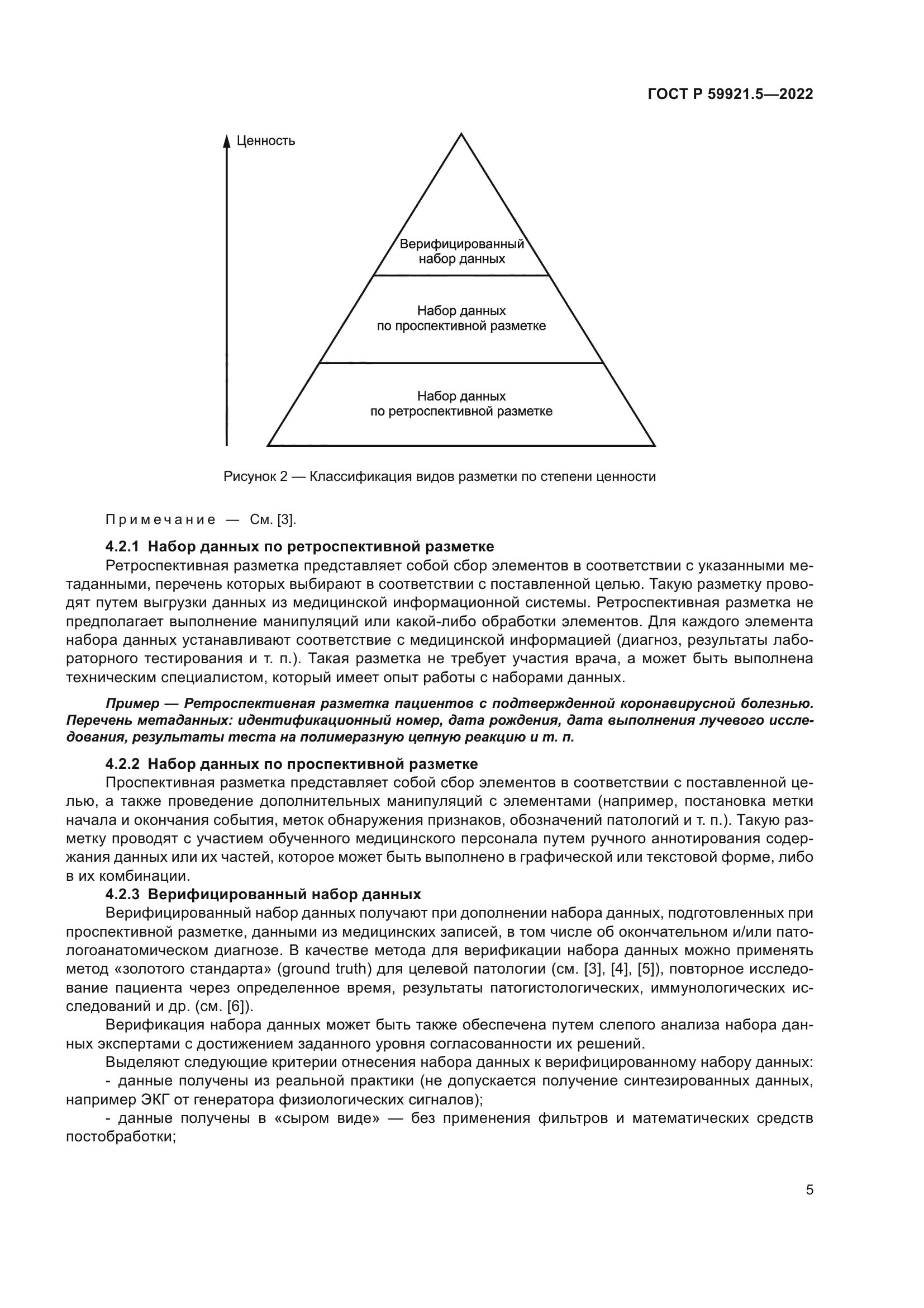 ГОСТ Р 59921.5-2022