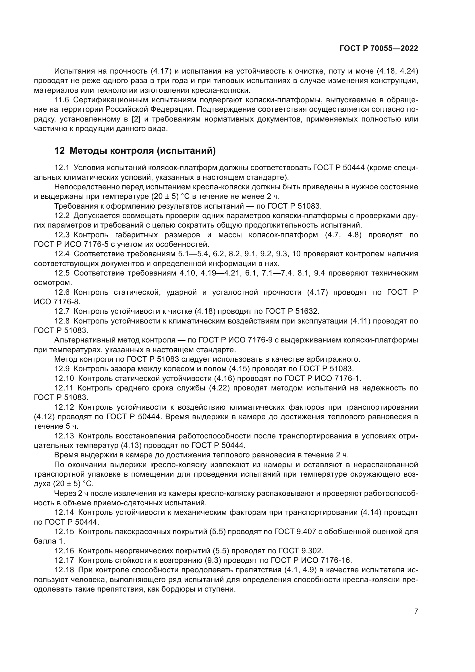 ГОСТ Р 70055-2022