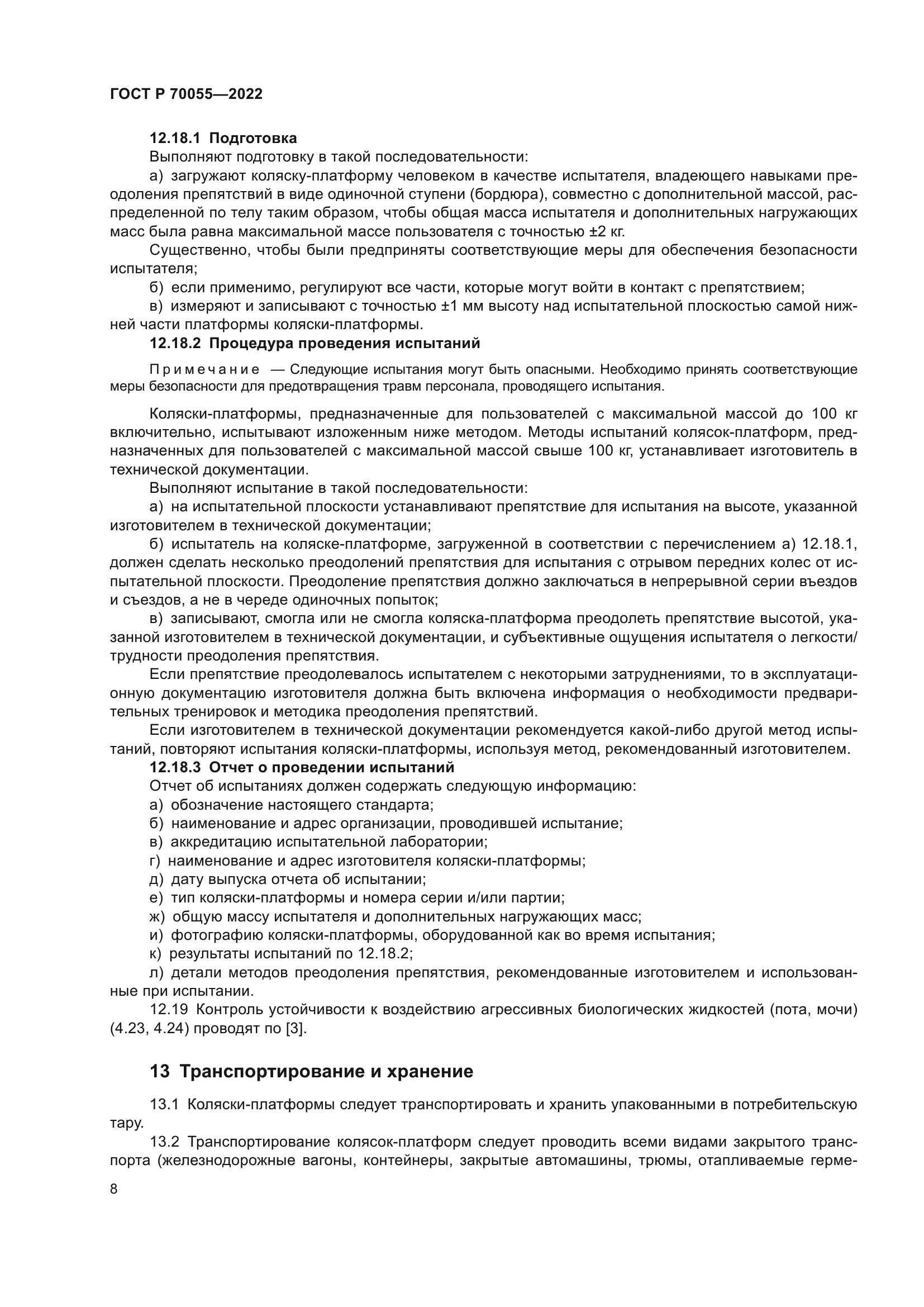 ГОСТ Р 70055-2022