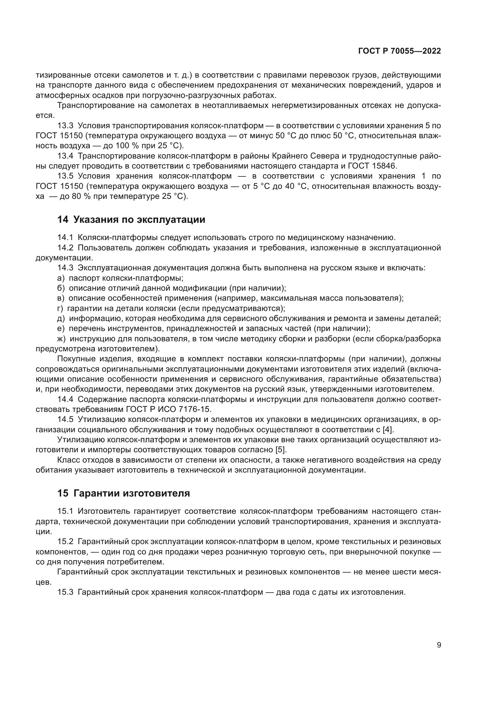 ГОСТ Р 70055-2022