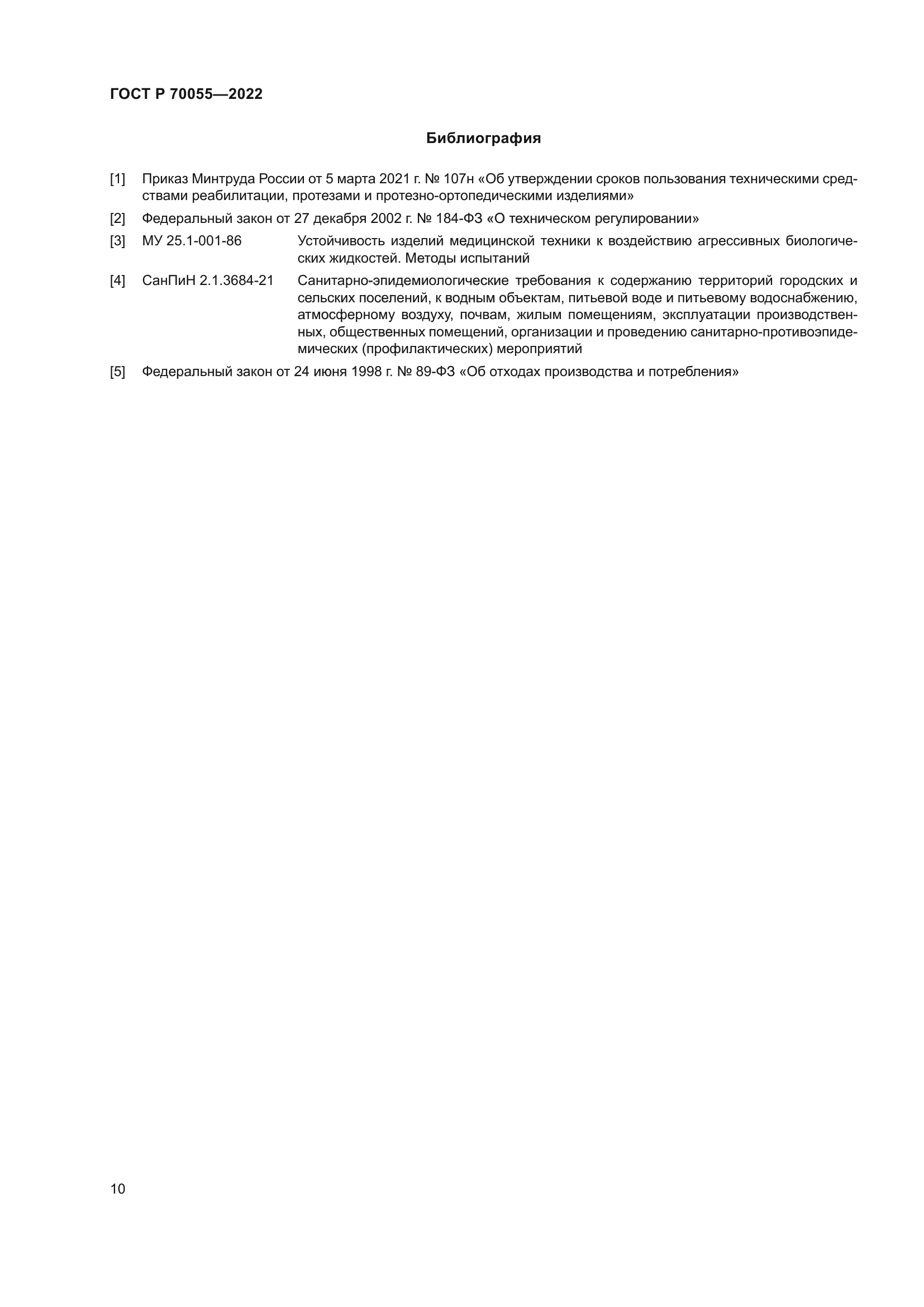 ГОСТ Р 70055-2022