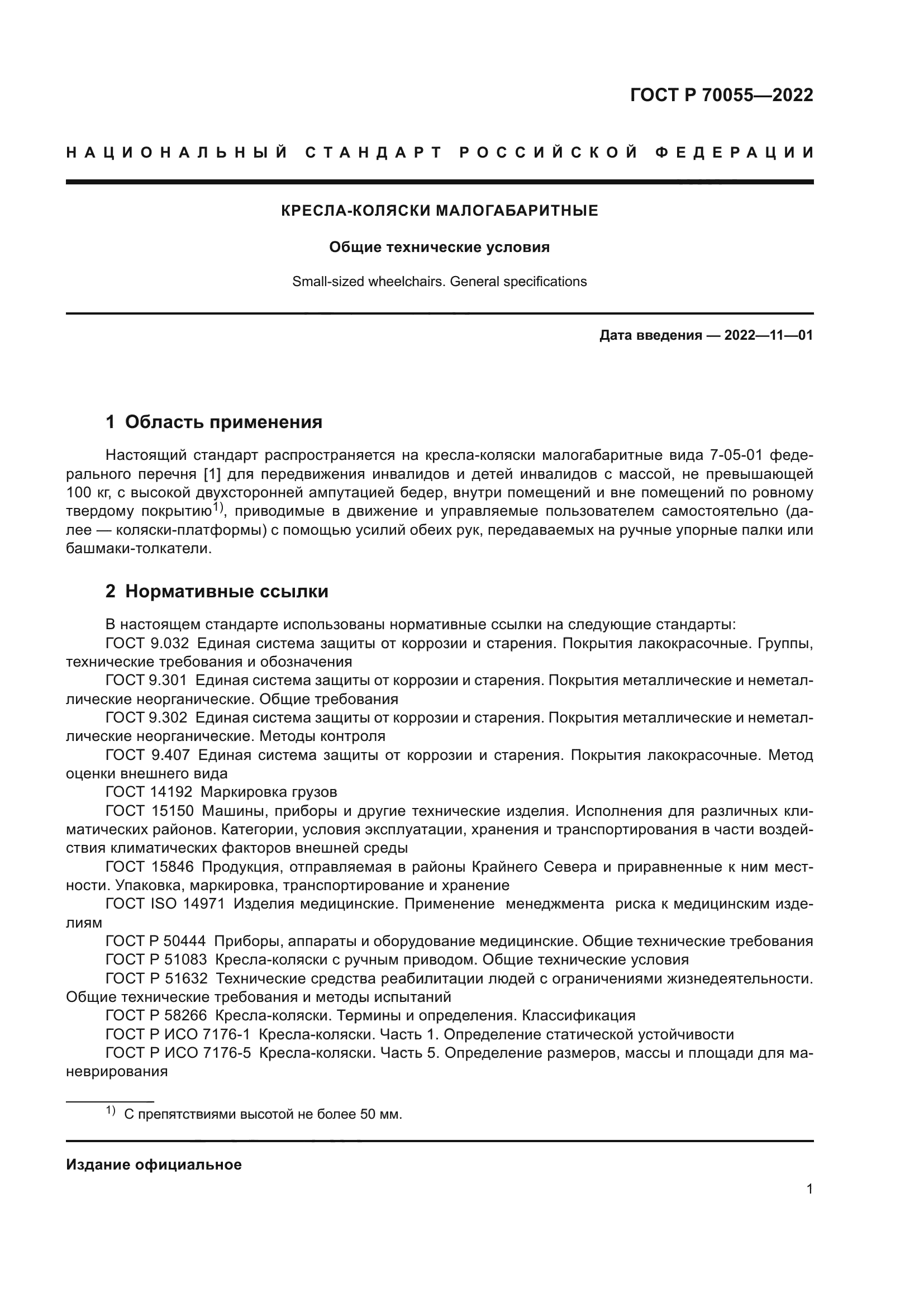 ГОСТ Р 70055-2022