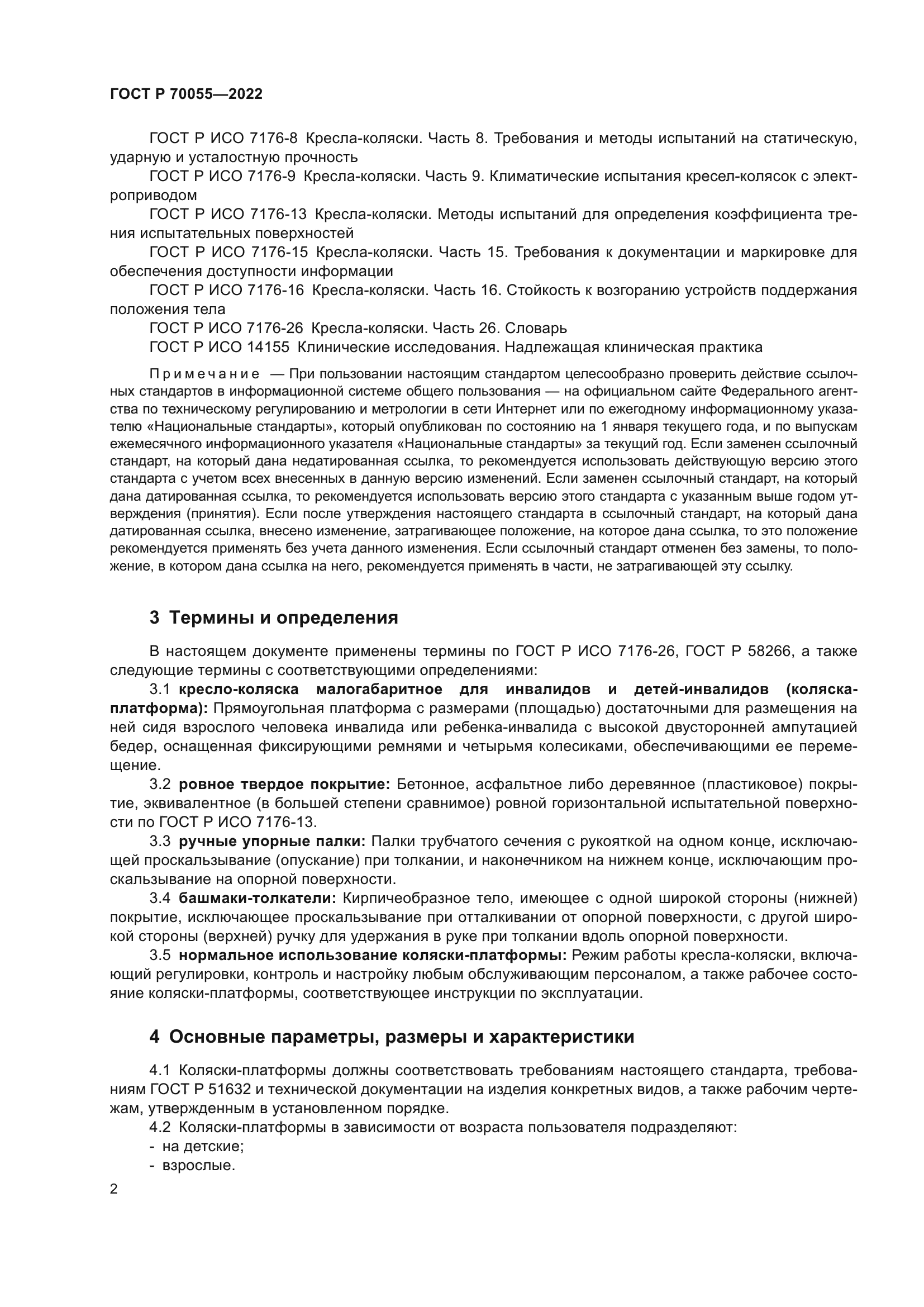 ГОСТ Р 70055-2022