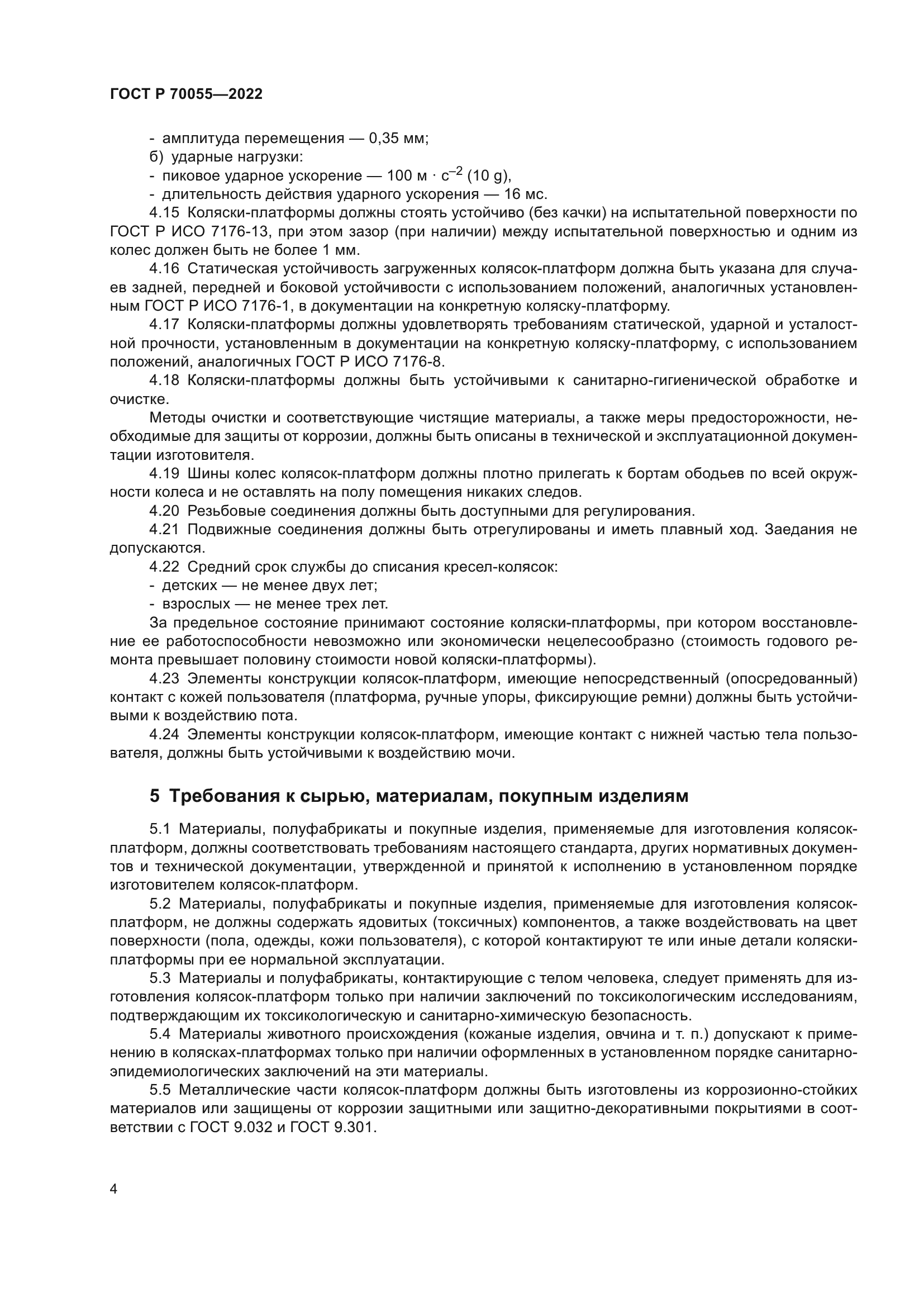 ГОСТ Р 70055-2022