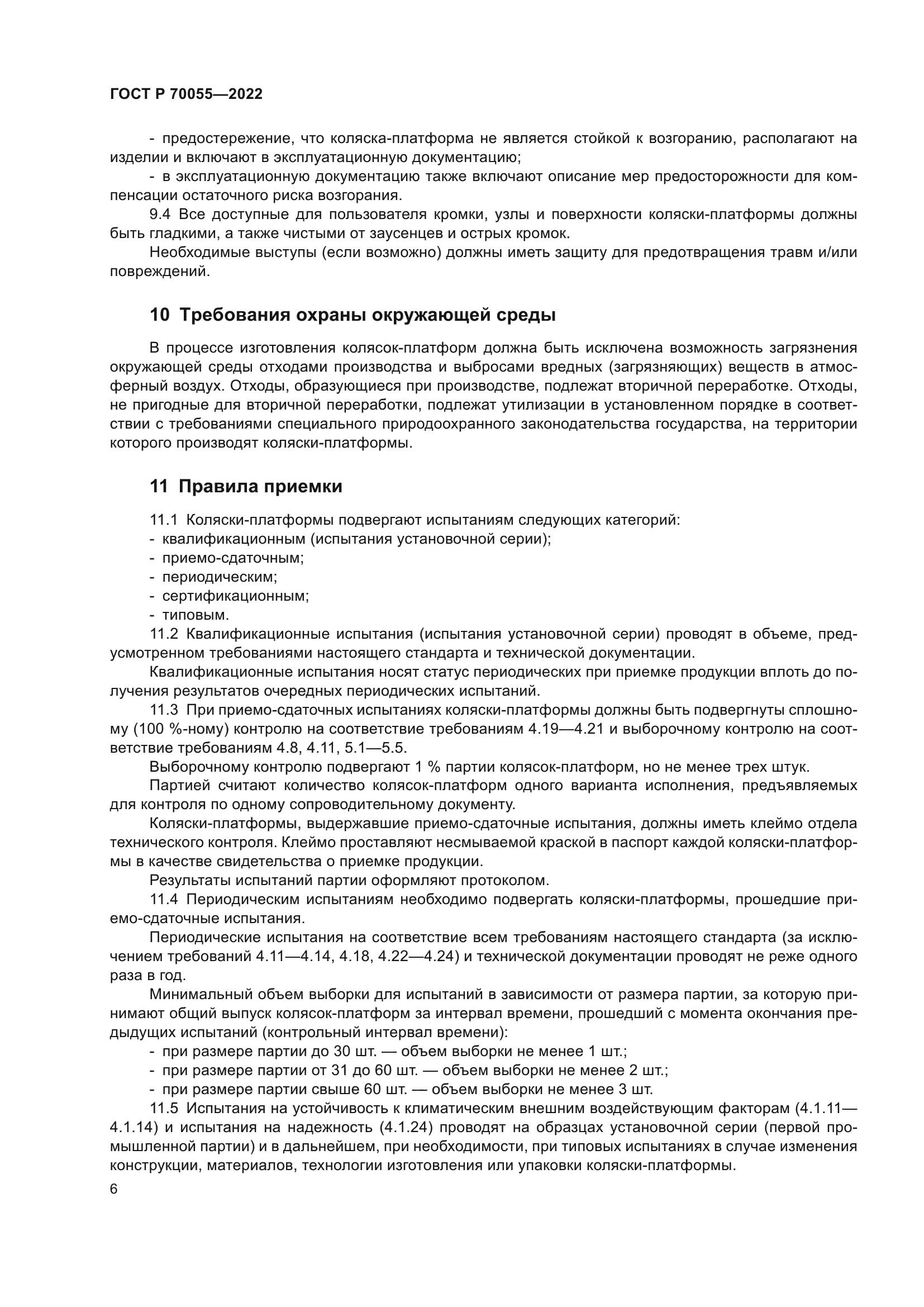 ГОСТ Р 70055-2022