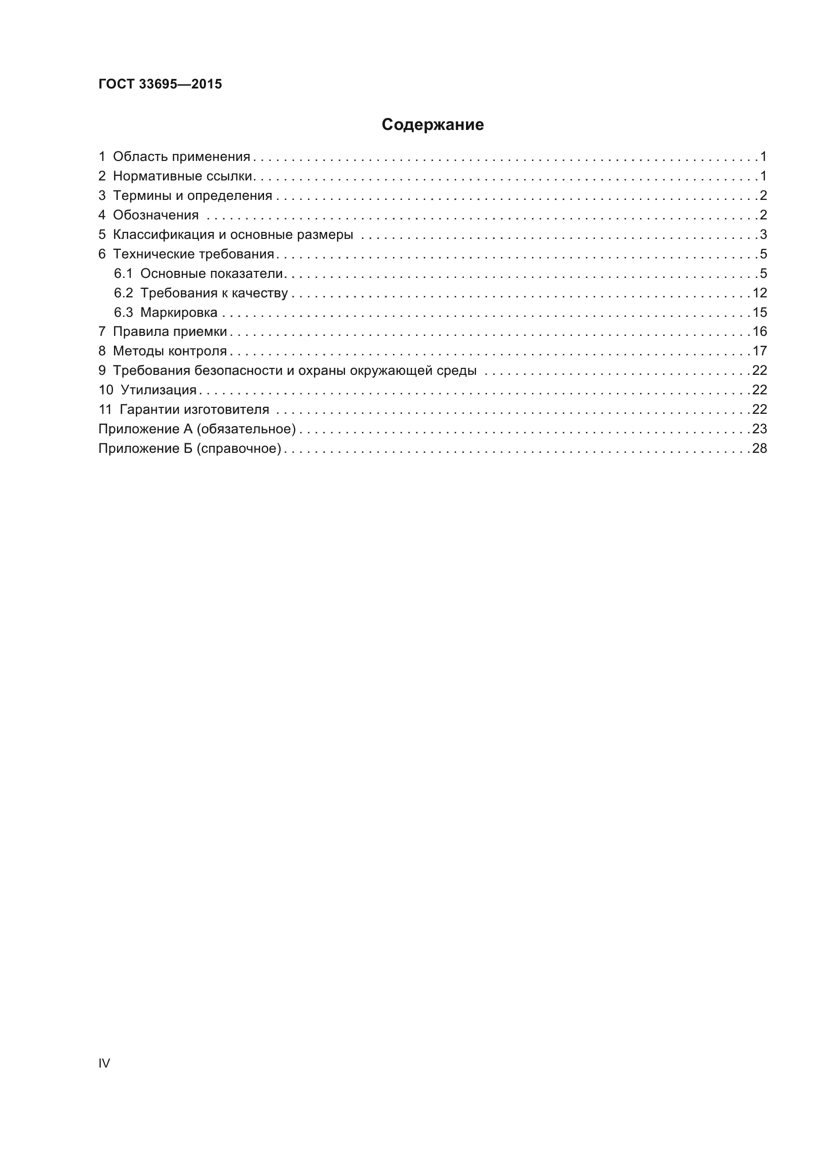 ГОСТ 33695-2015