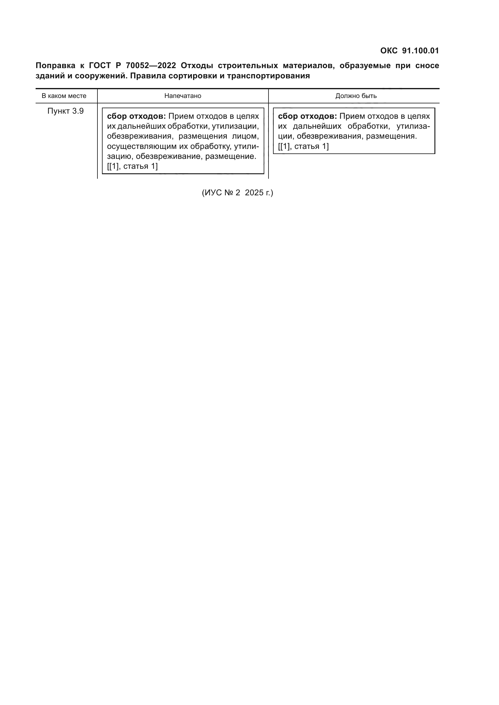 ГОСТ Р 70052-2022