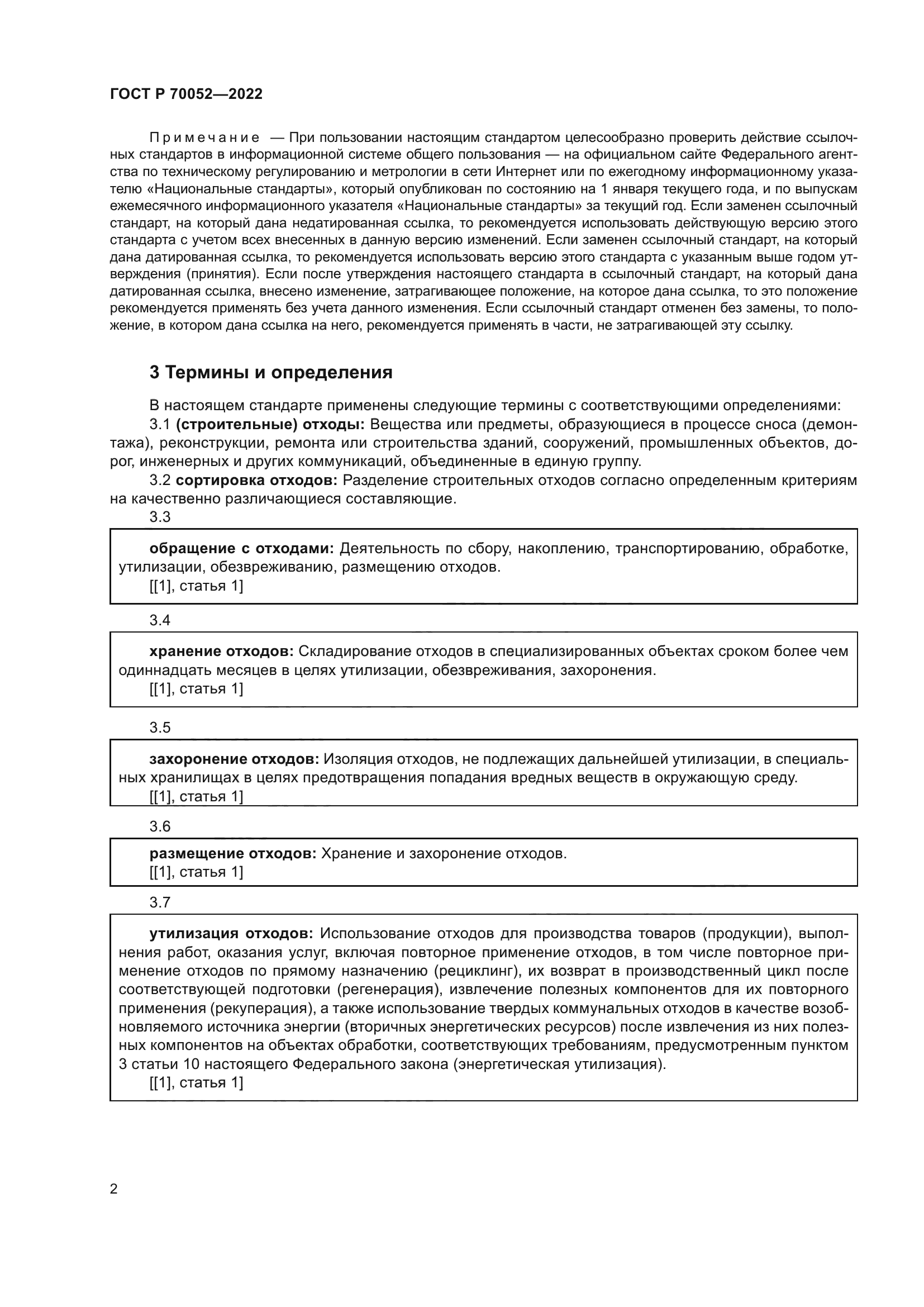 ГОСТ Р 70052-2022