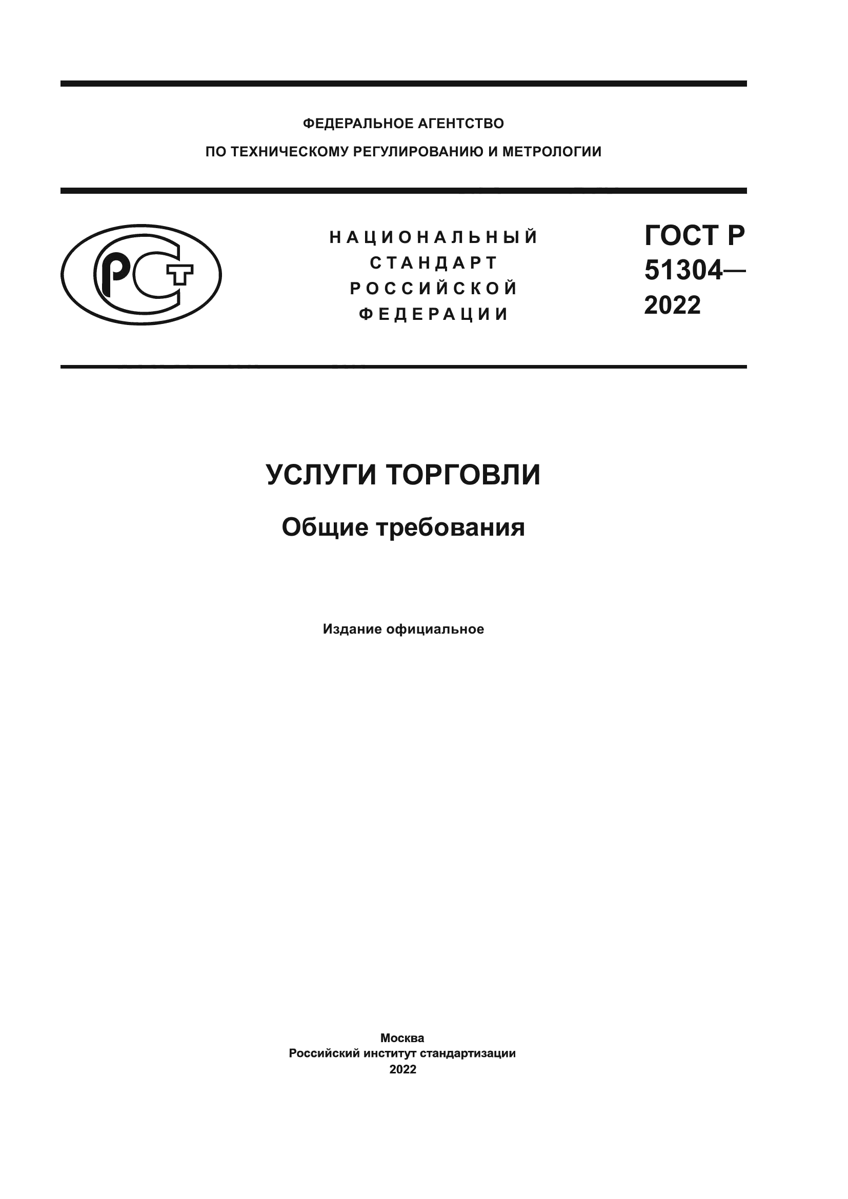 ГОСТ Р 51304-2022