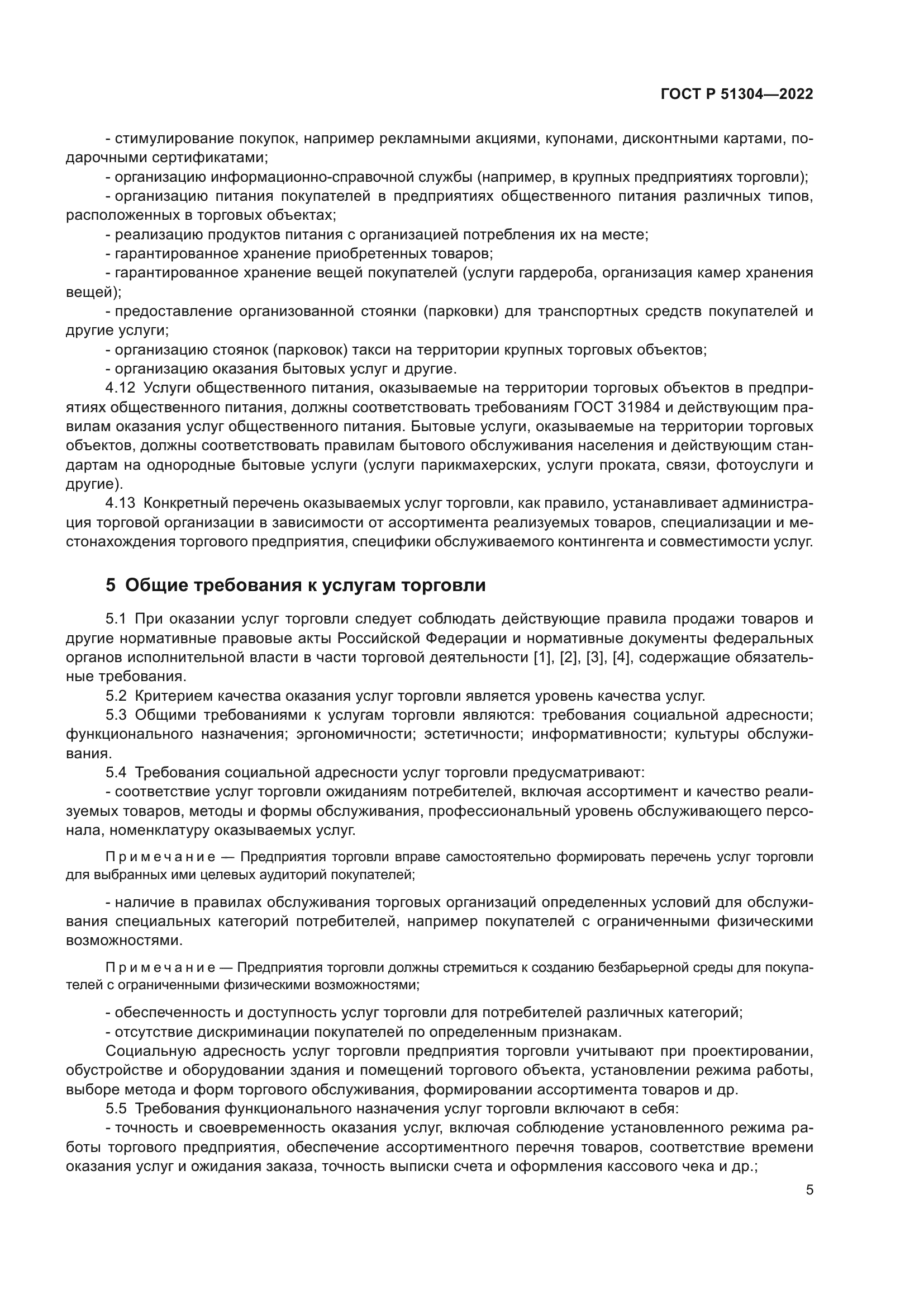 ГОСТ Р 51304-2022