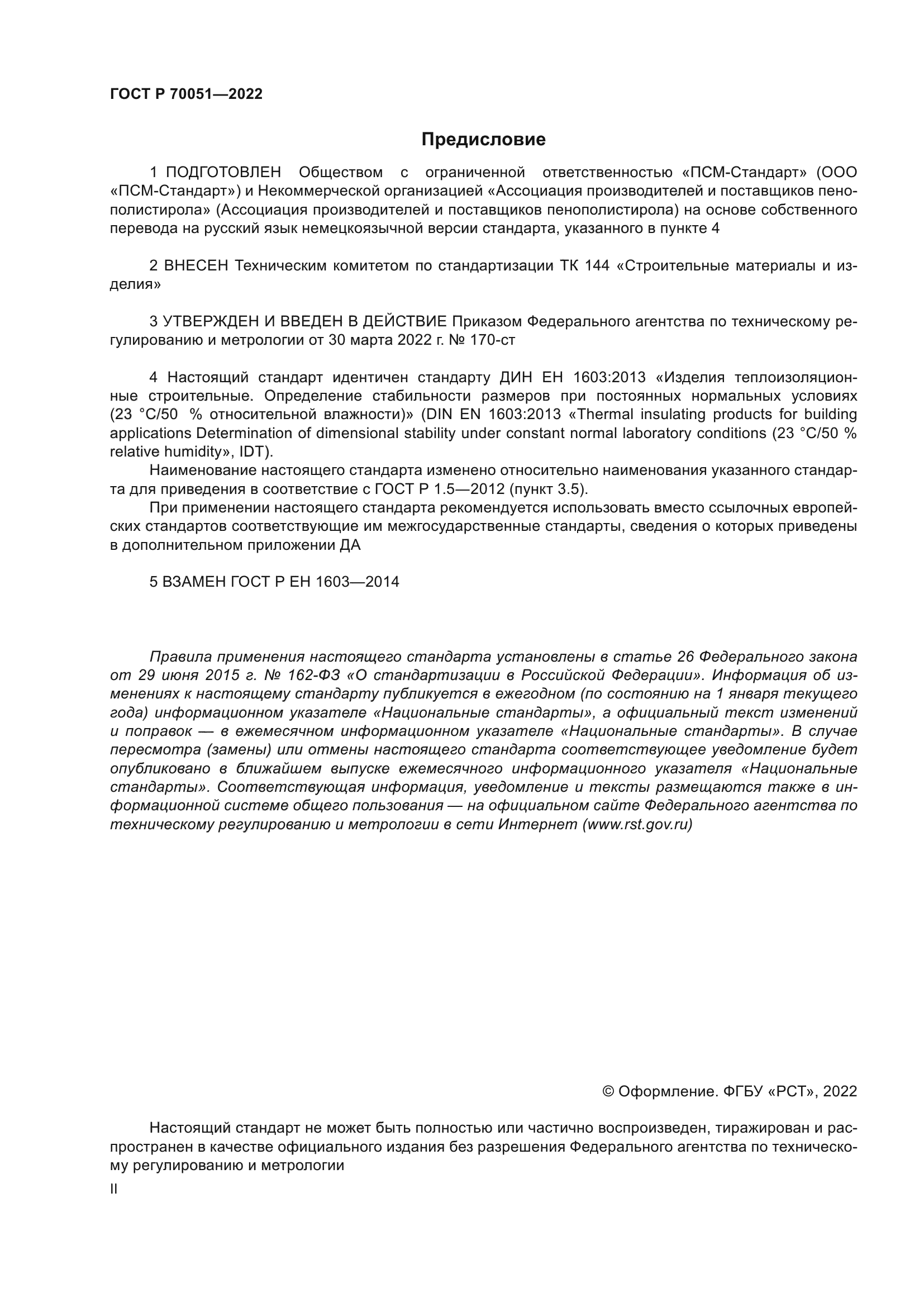 ГОСТ Р 70051-2022