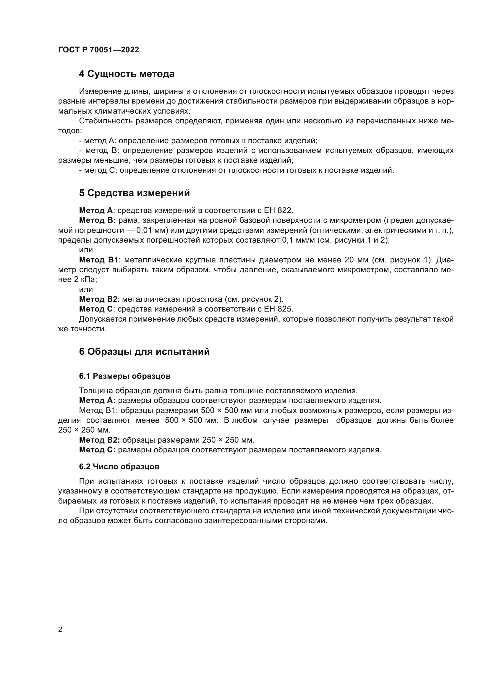 ГОСТ Р 70051-2022