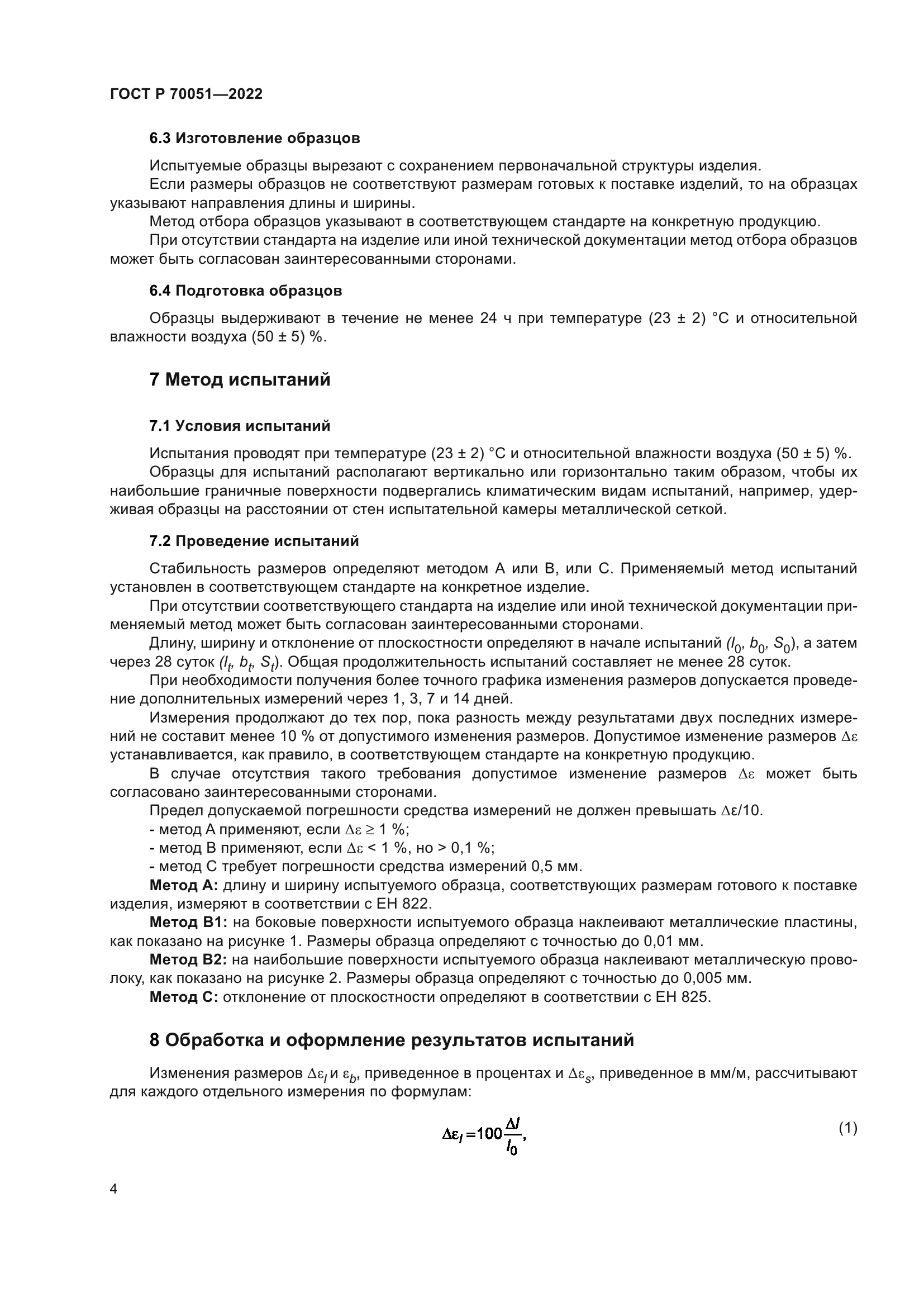 ГОСТ Р 70051-2022