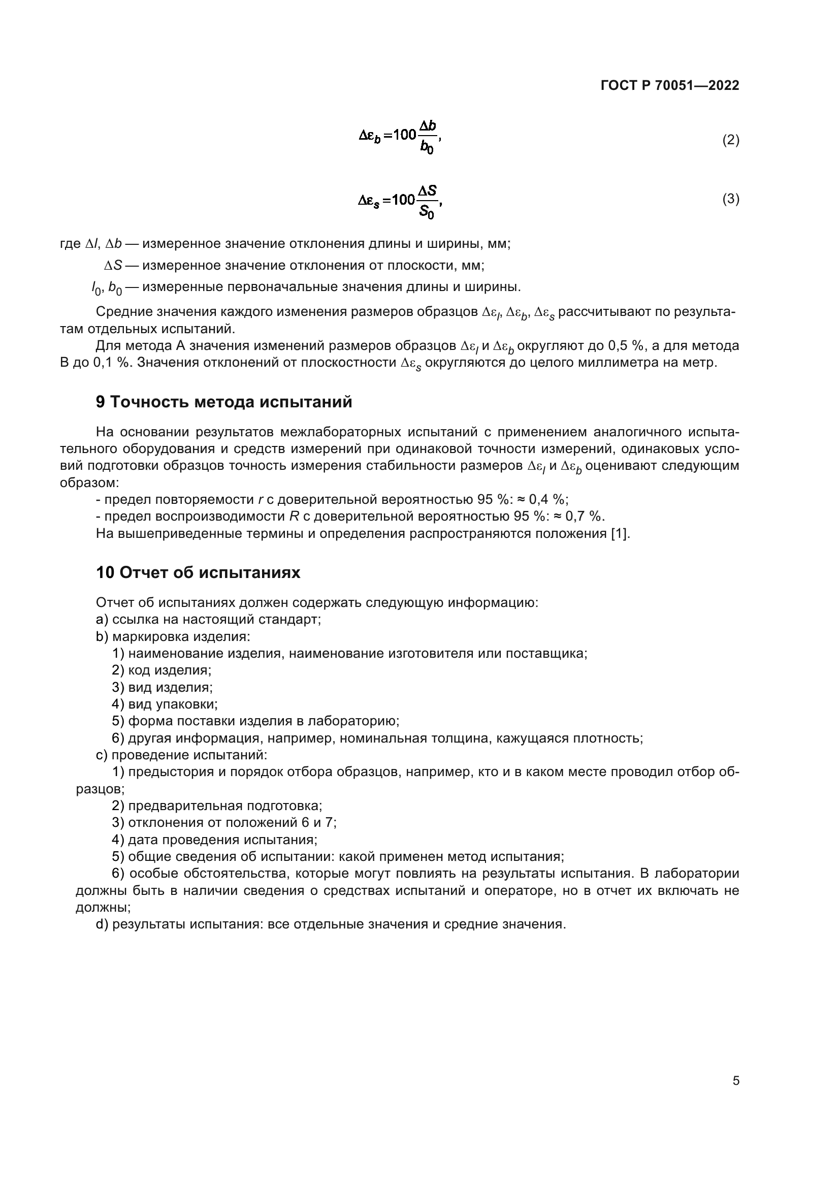 ГОСТ Р 70051-2022