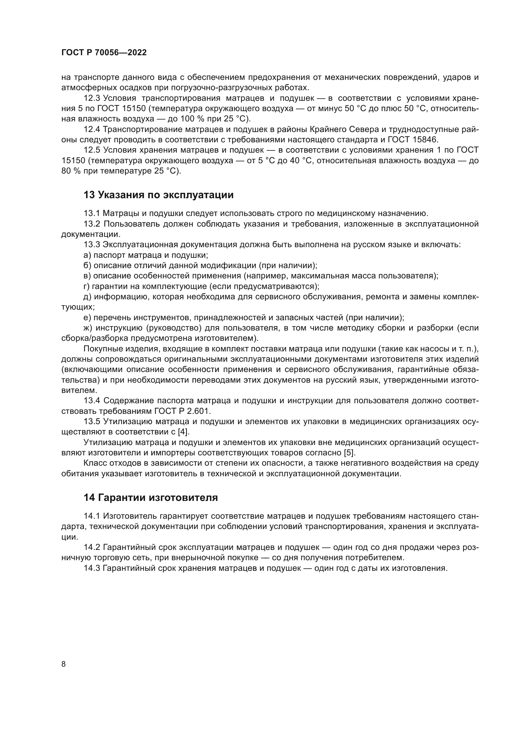 ГОСТ Р 70056-2022