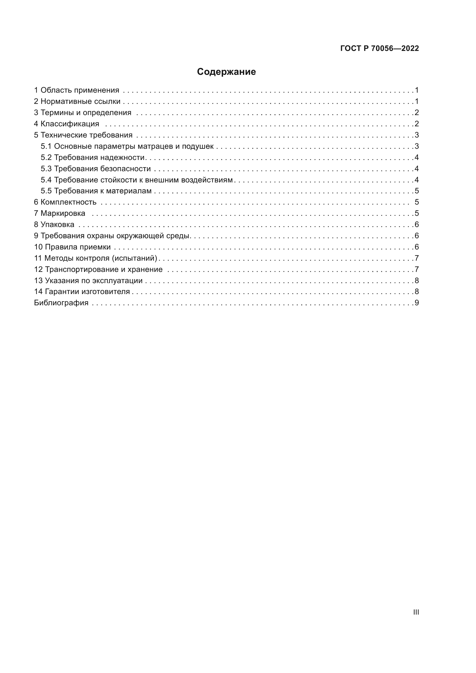 ГОСТ Р 70056-2022