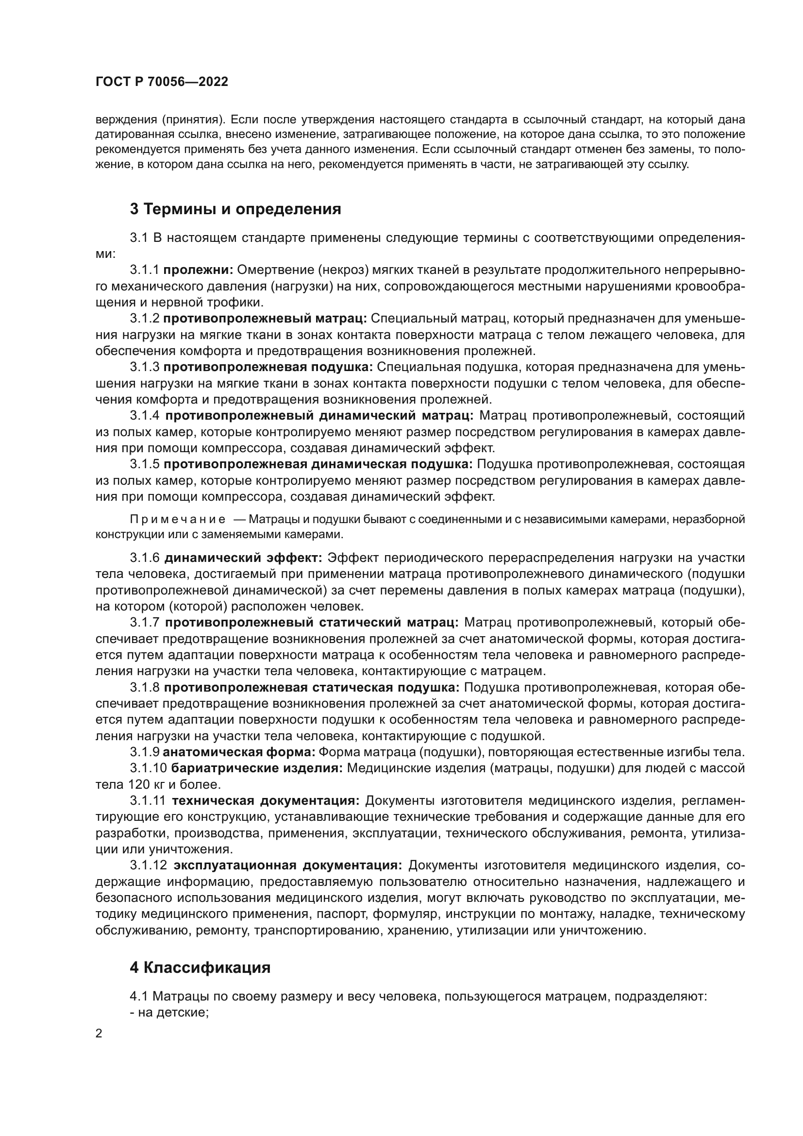 ГОСТ Р 70056-2022