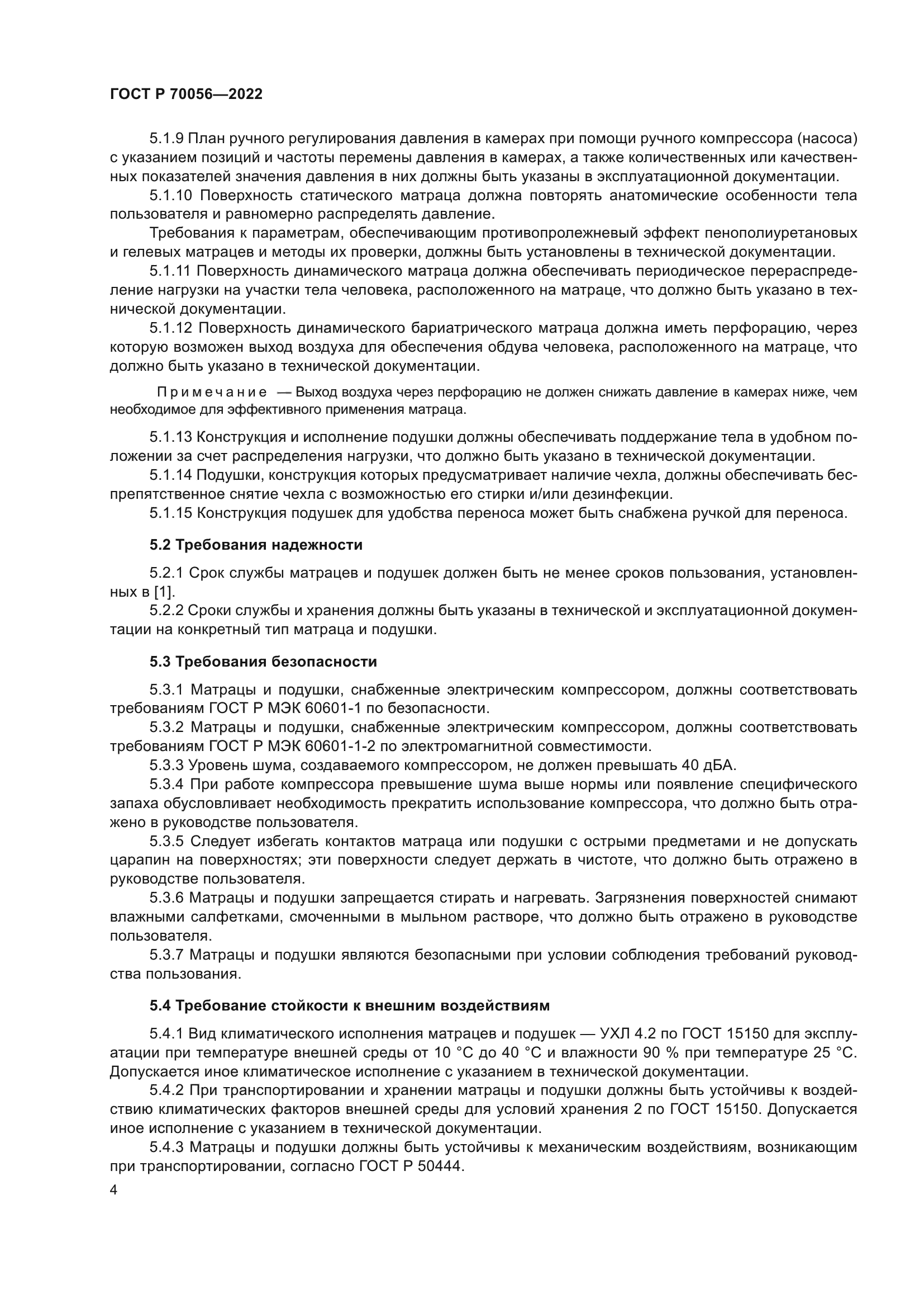 ГОСТ Р 70056-2022