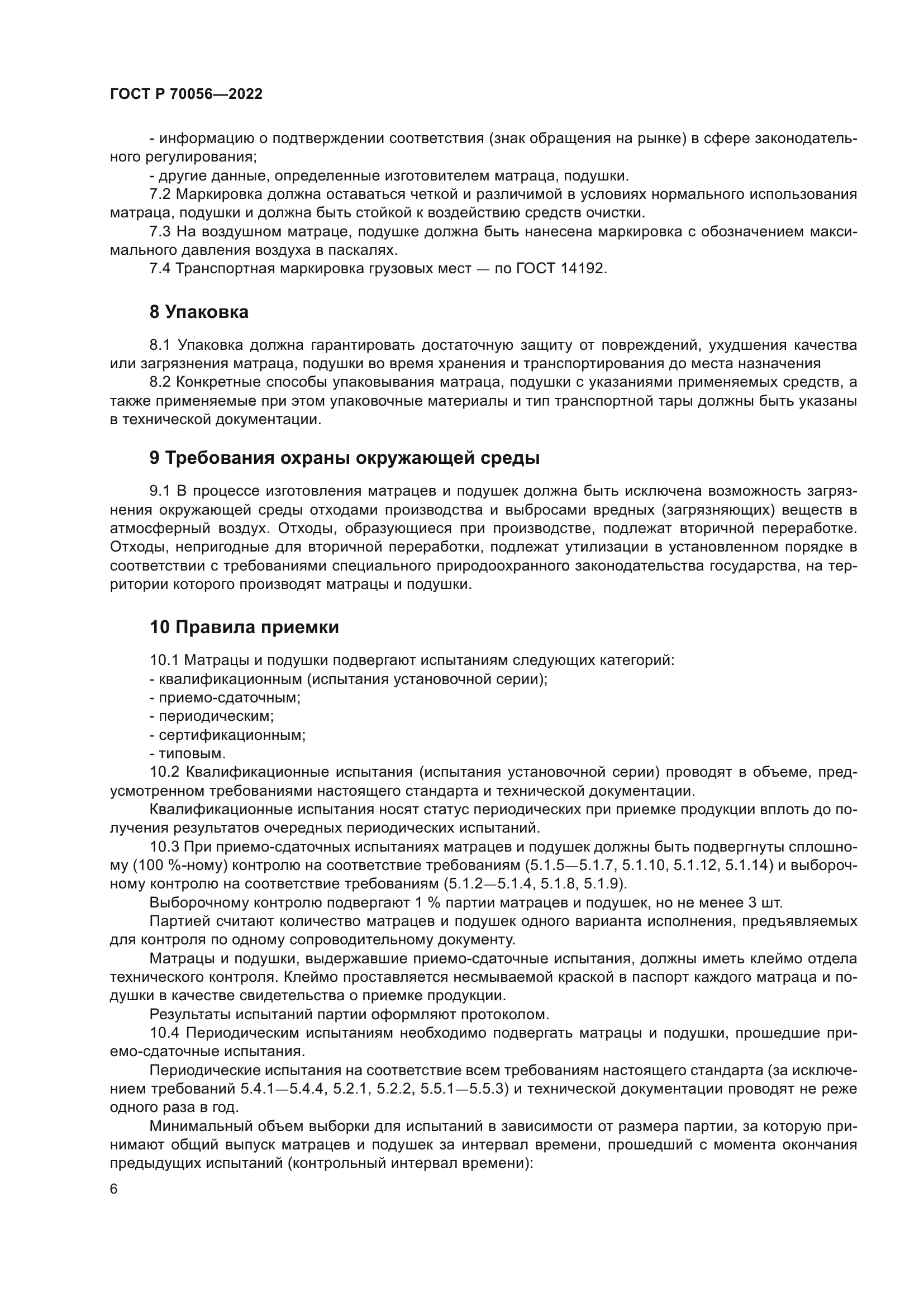 ГОСТ Р 70056-2022