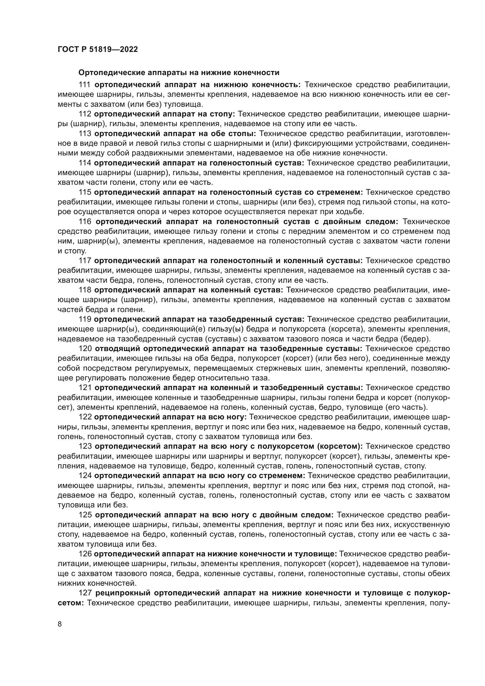 ГОСТ Р 51819-2022