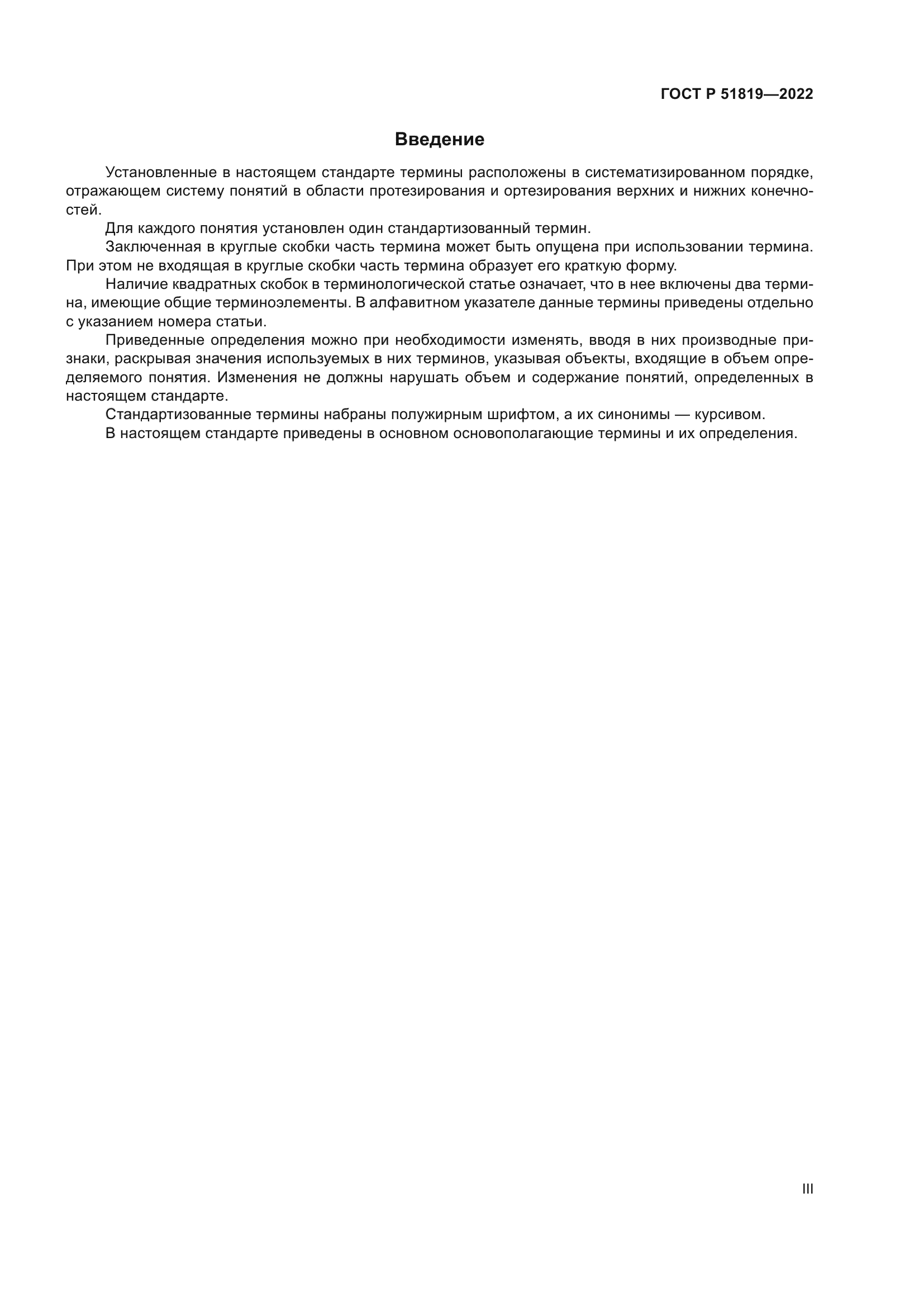 ГОСТ Р 51819-2022