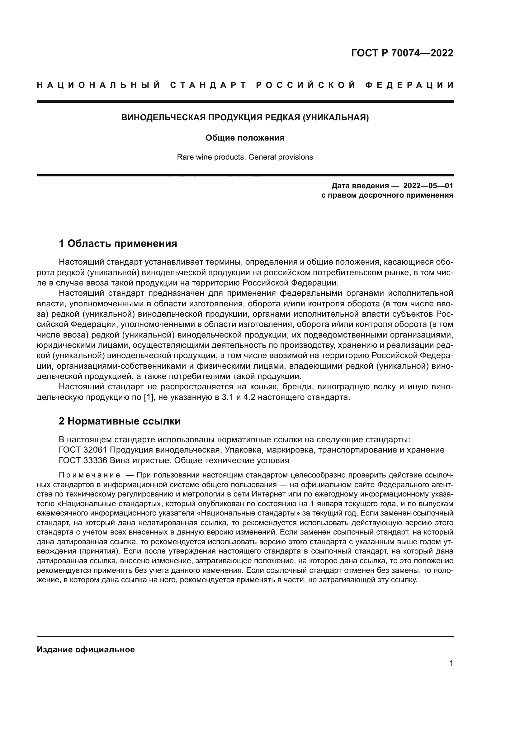 ГОСТ Р 70074-2022