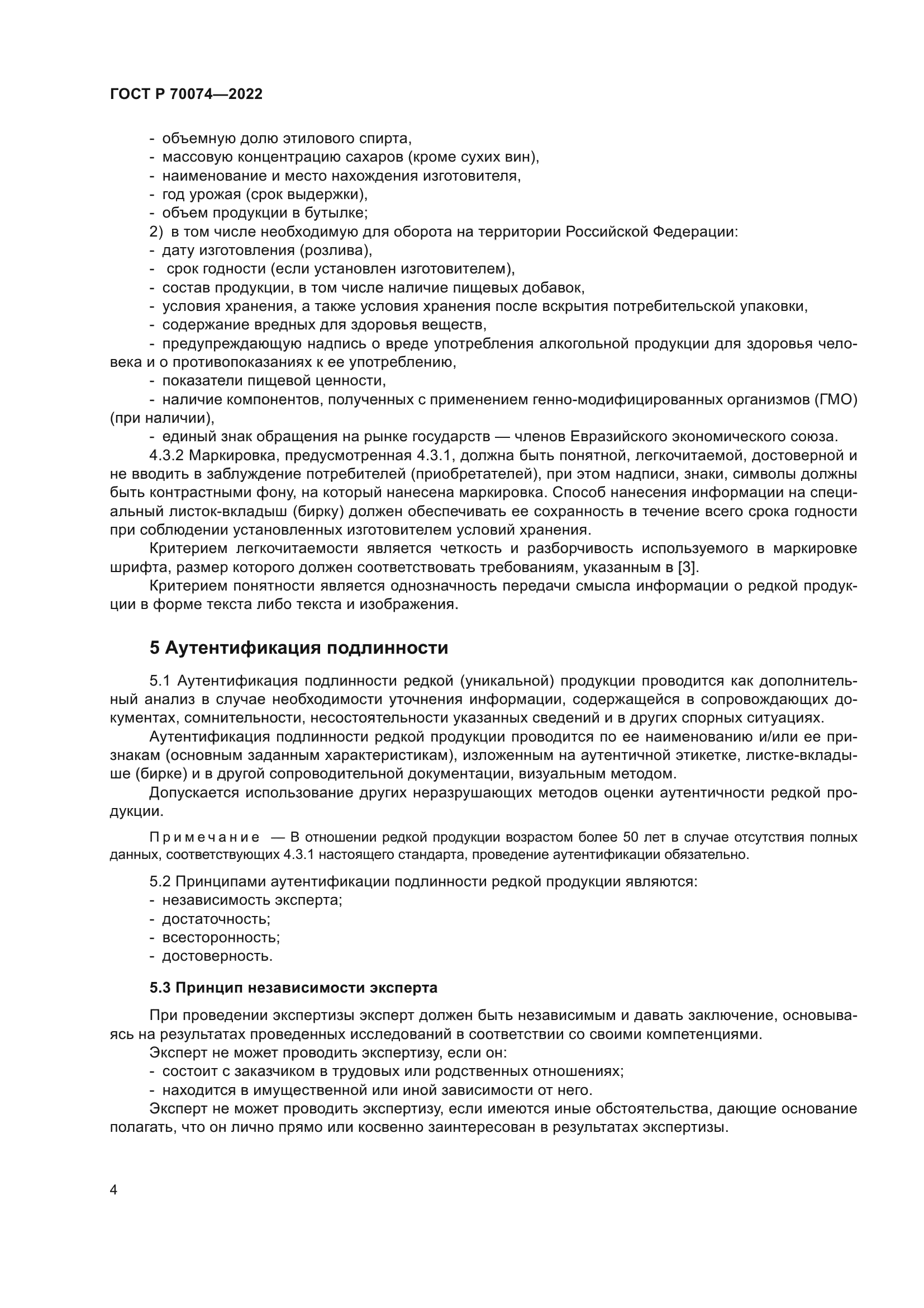 ГОСТ Р 70074-2022