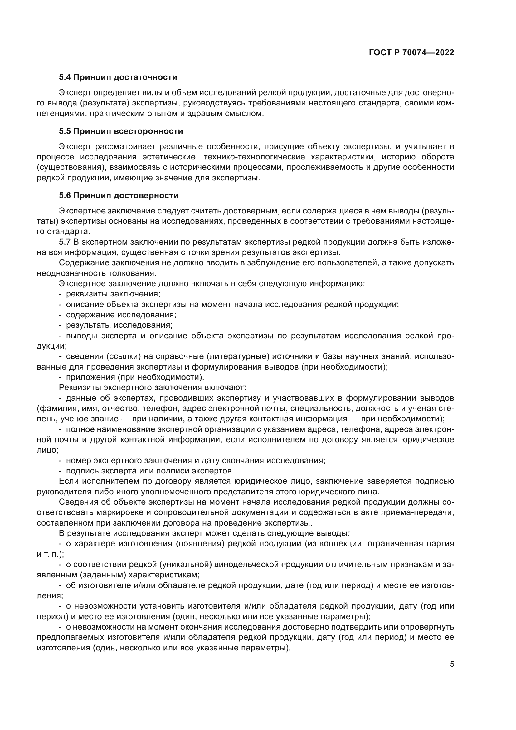 ГОСТ Р 70074-2022