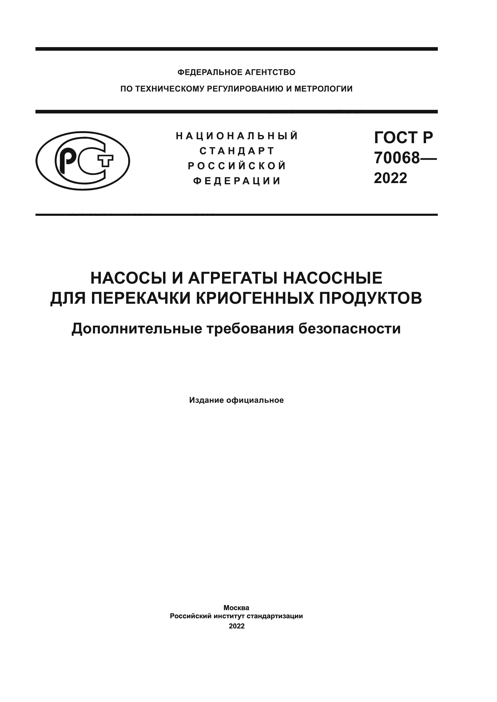 ГОСТ Р 70068-2022