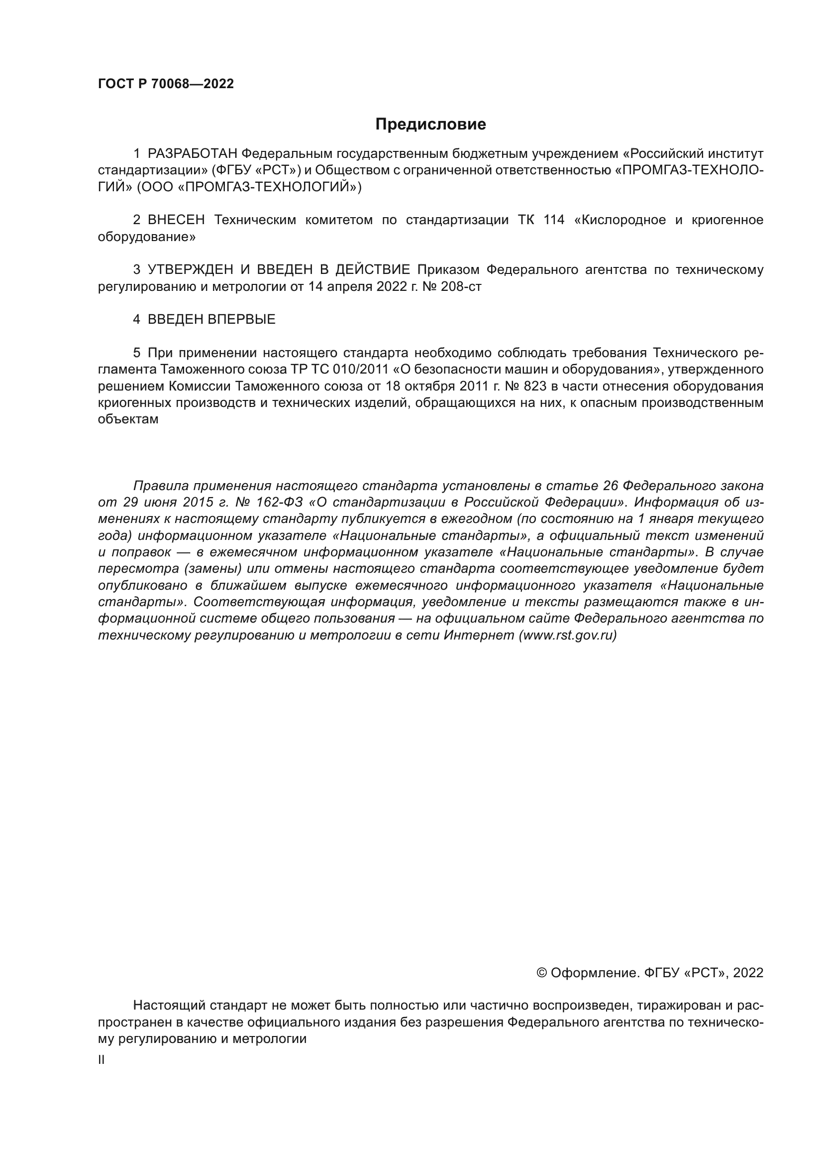 ГОСТ Р 70068-2022