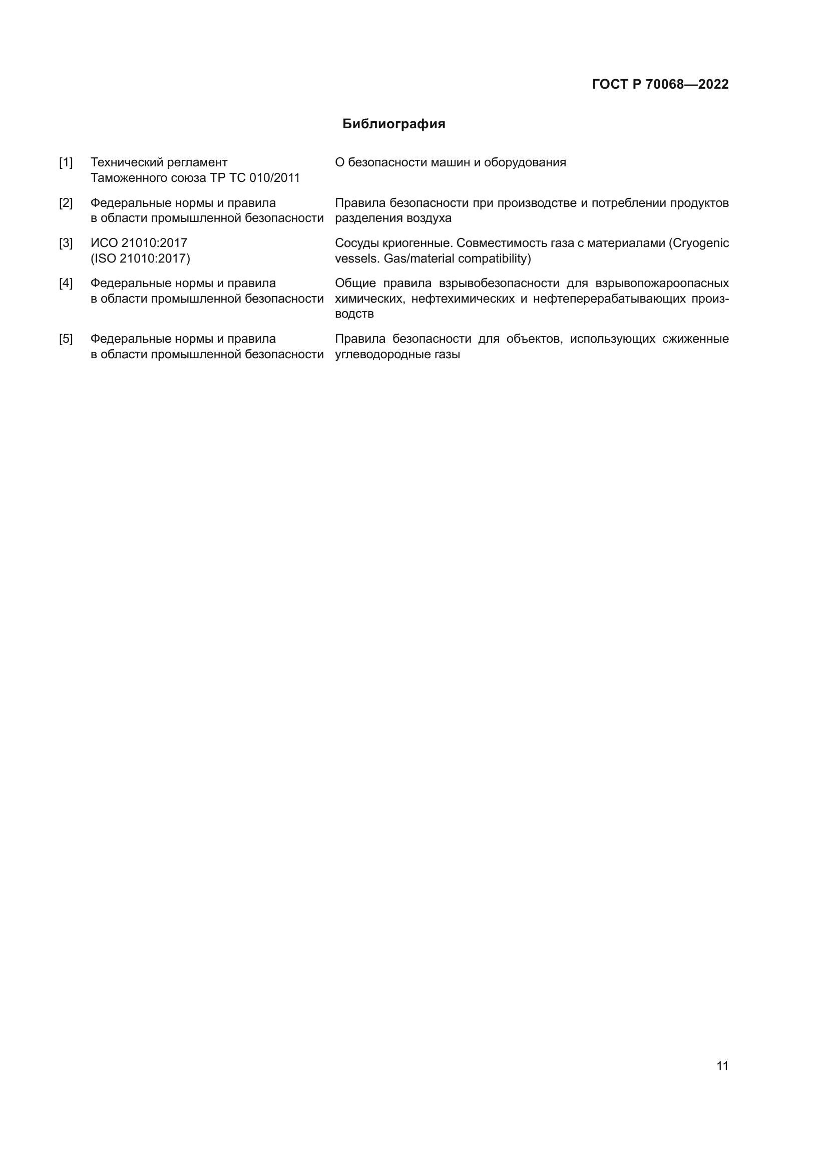 ГОСТ Р 70068-2022