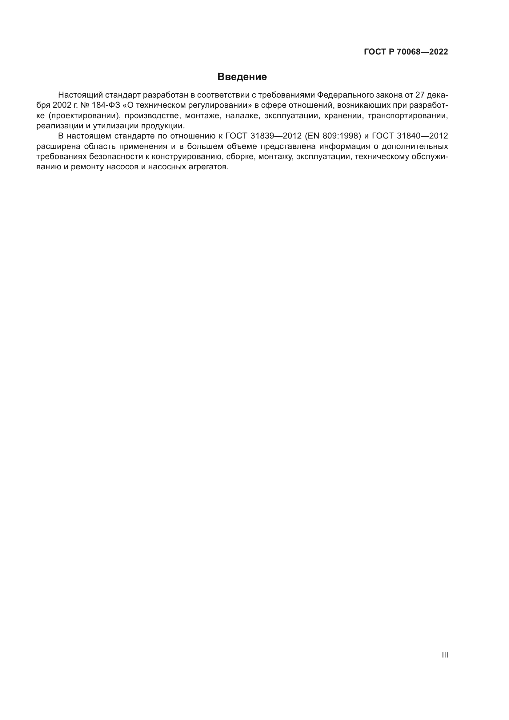 ГОСТ Р 70068-2022