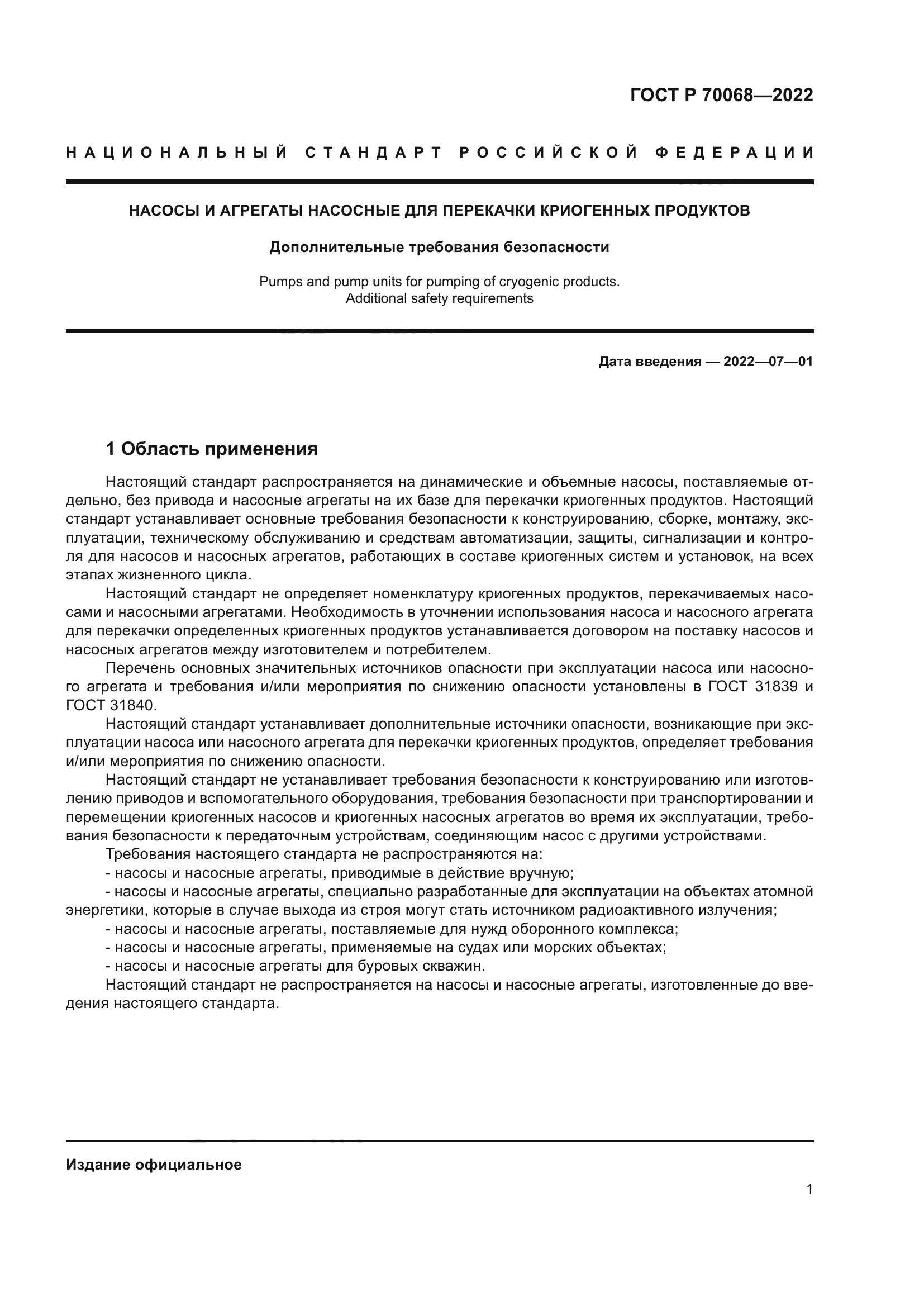 ГОСТ Р 70068-2022