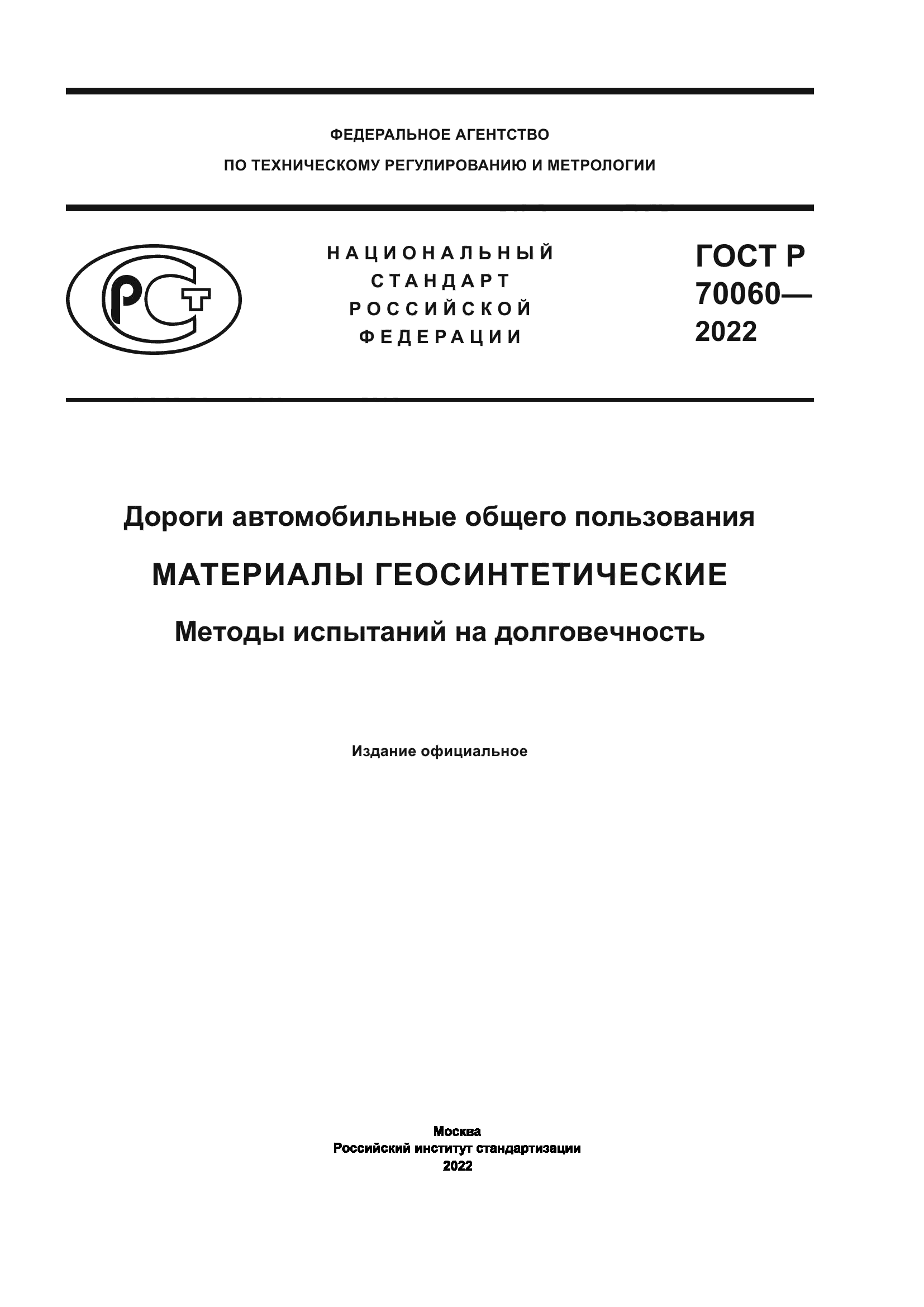 ГОСТ Р 70060-2022
