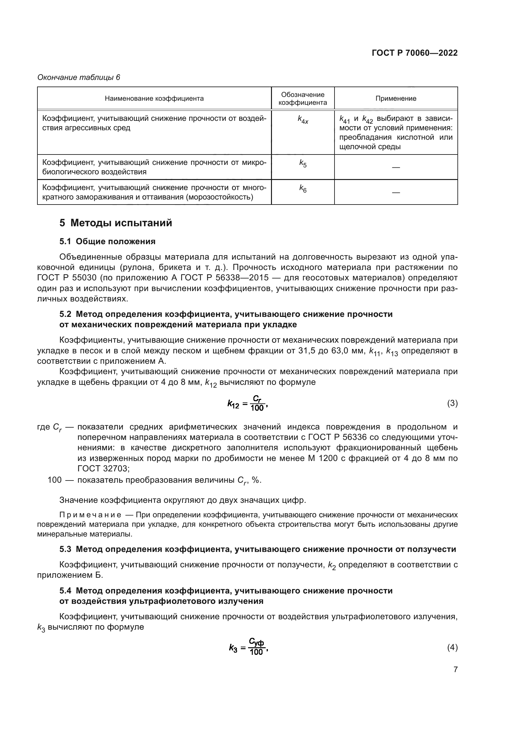 ГОСТ Р 70060-2022