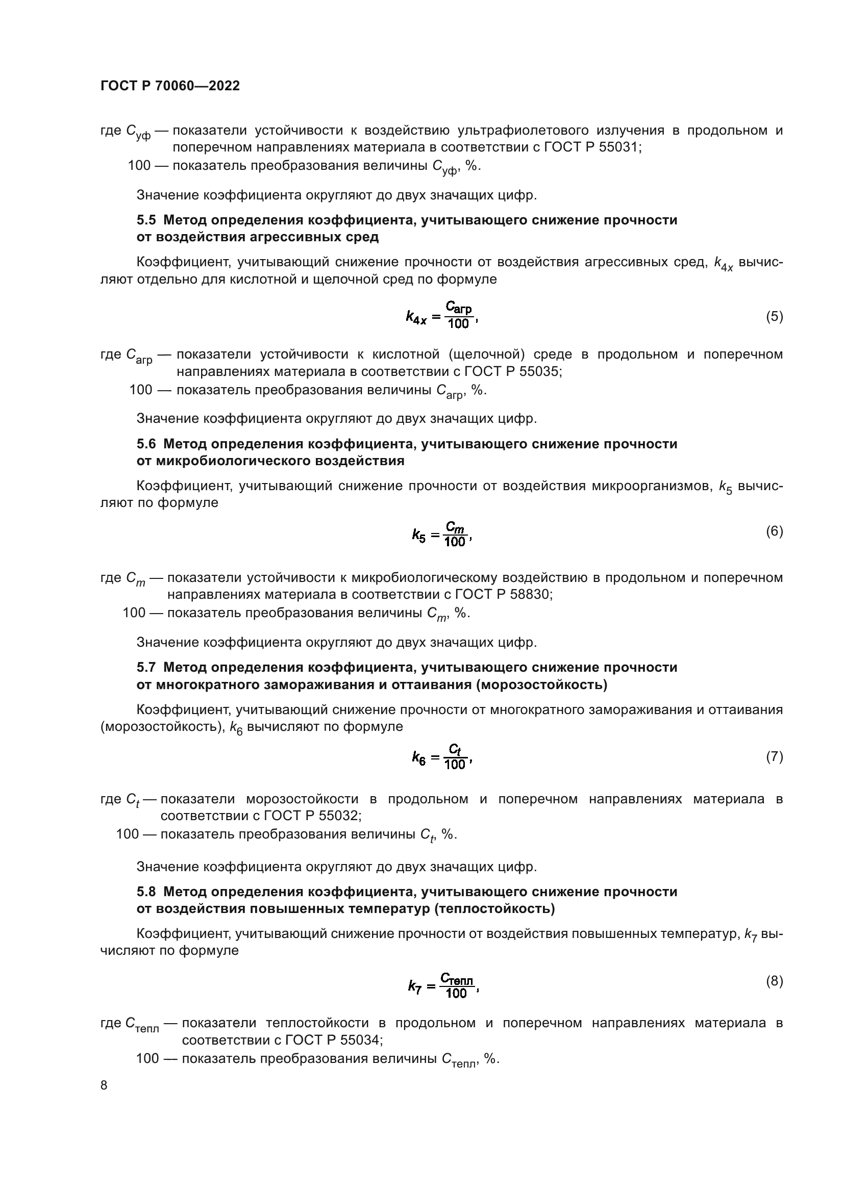 ГОСТ Р 70060-2022