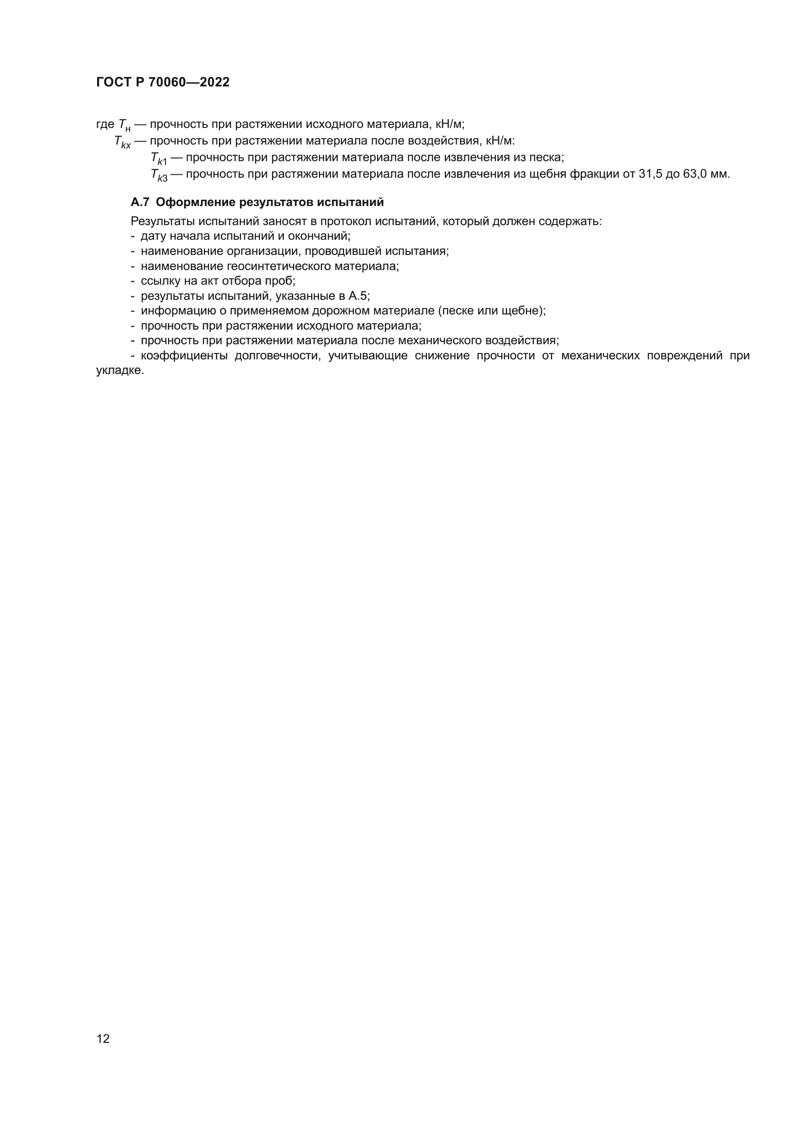 ГОСТ Р 70060-2022