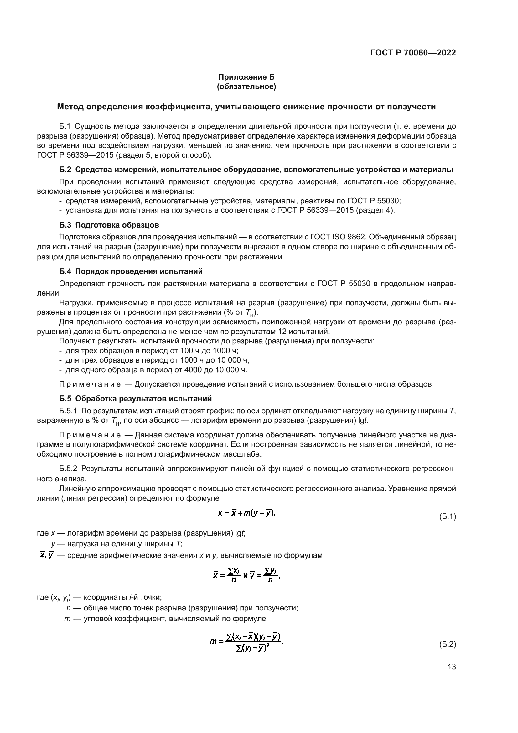 ГОСТ Р 70060-2022