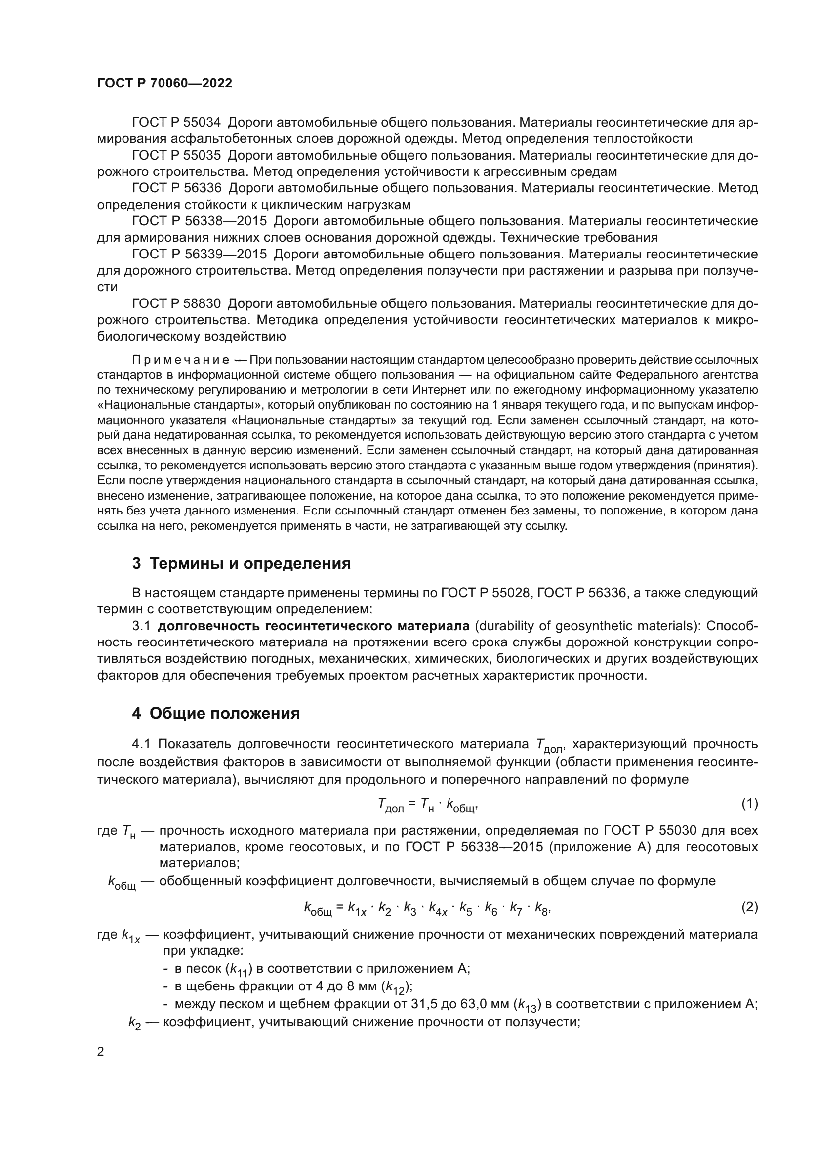 ГОСТ Р 70060-2022