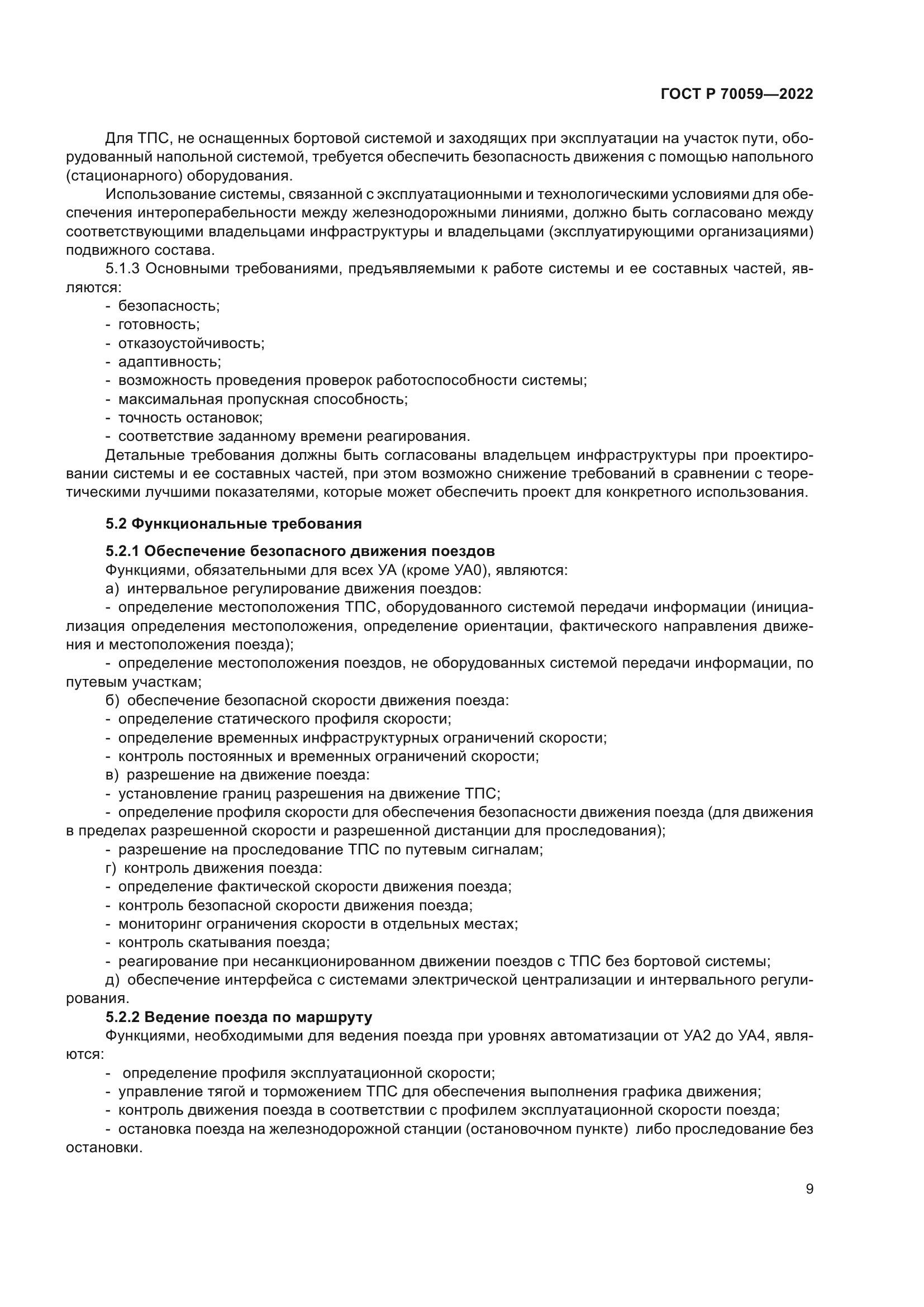 ГОСТ Р 70059-2022