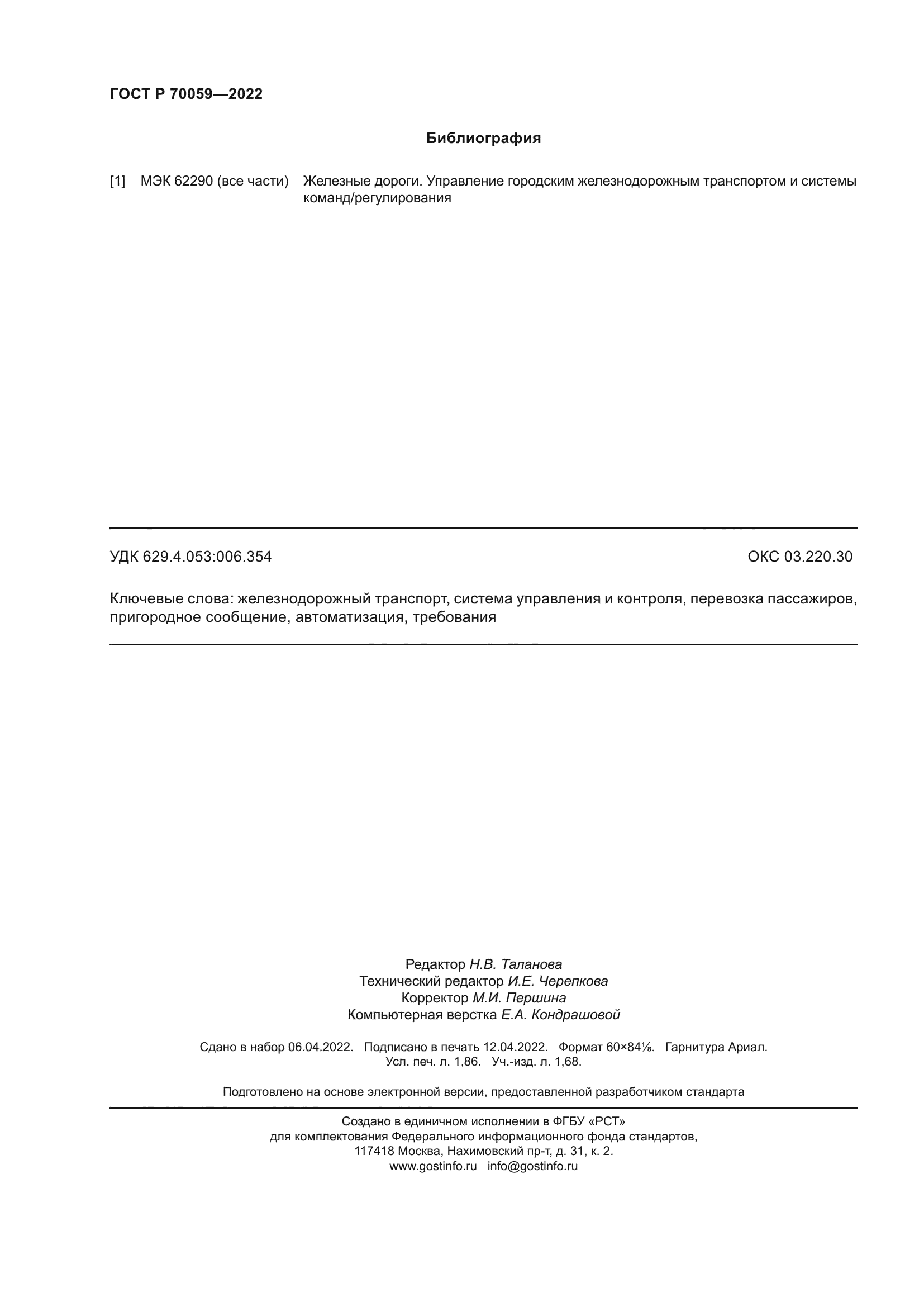 ГОСТ Р 70059-2022