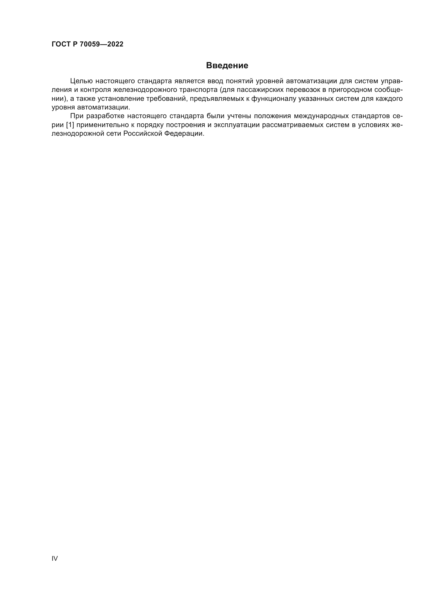 ГОСТ Р 70059-2022